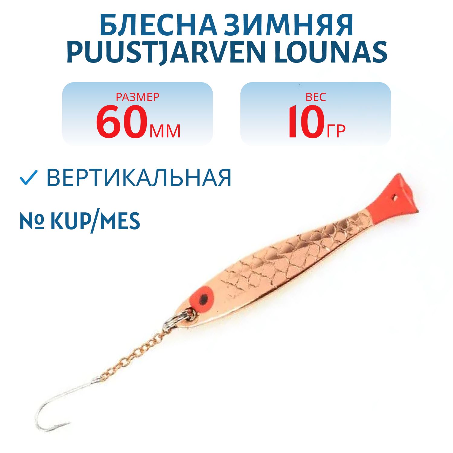 Блесна зимняя PUUSTJARVEN LOUNAS 6 KUP/MES