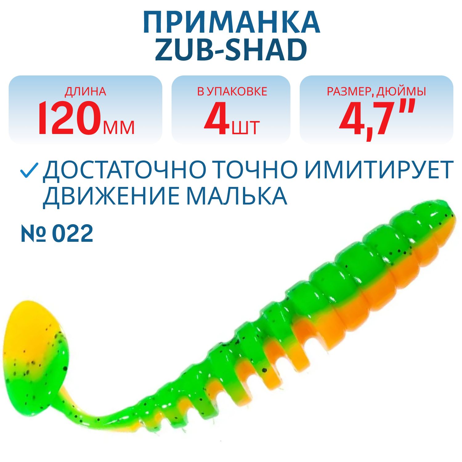 Приманка ZUB-SHAD 120мм-4шт,  (цвет 022) зелено-оранжевый