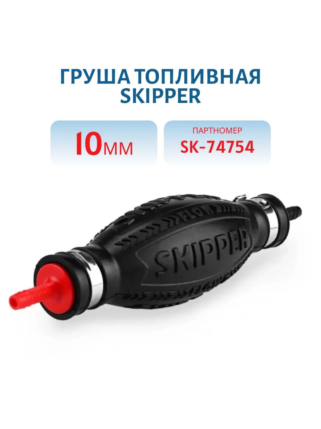 Груша топливная 10мм Skipper SK-74754