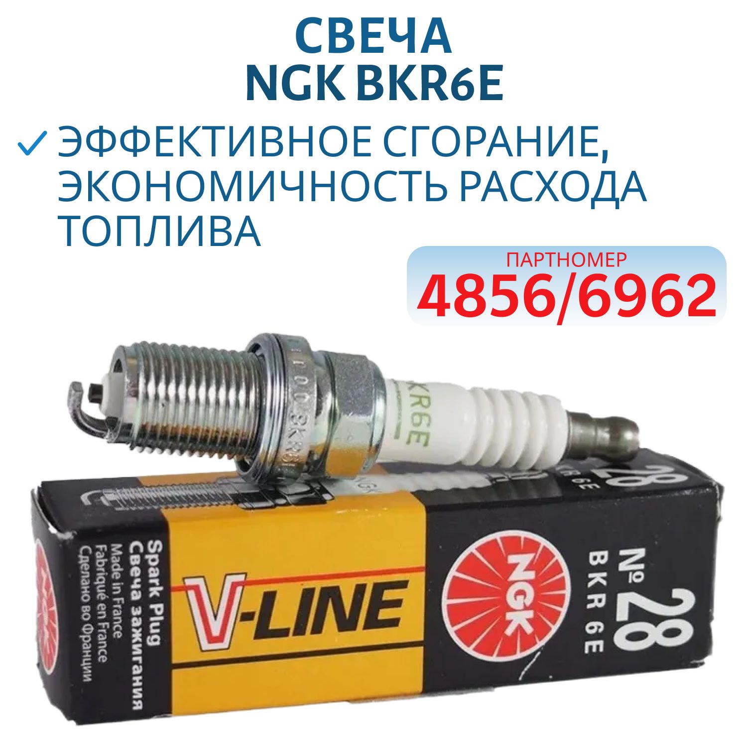 Свеча NGK BKR6E 4856/6962 