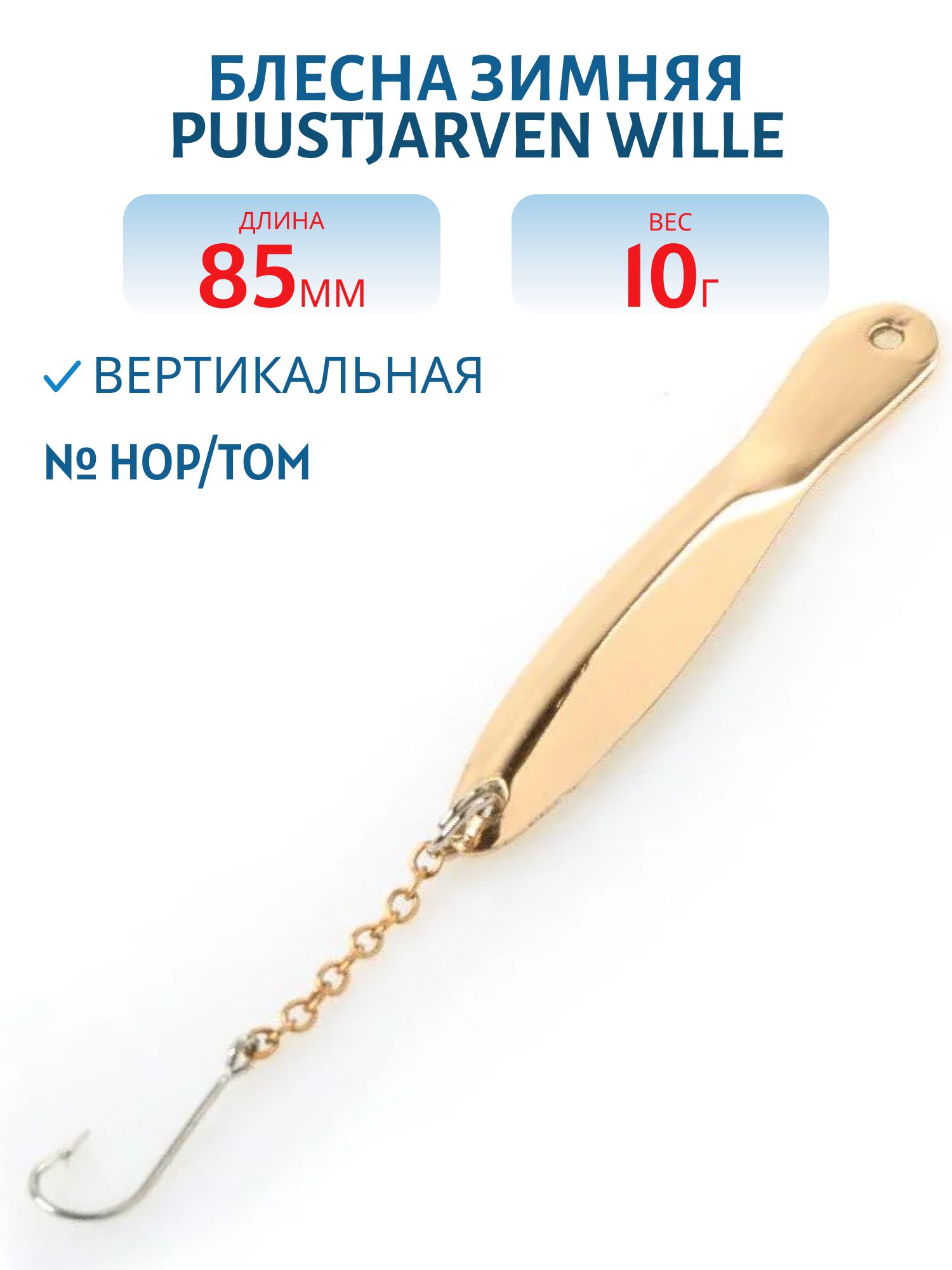 Блесна зимняя PUUSTJARVEN WILLE 8, 5/10гр. HOP/TOM серебро/бронза