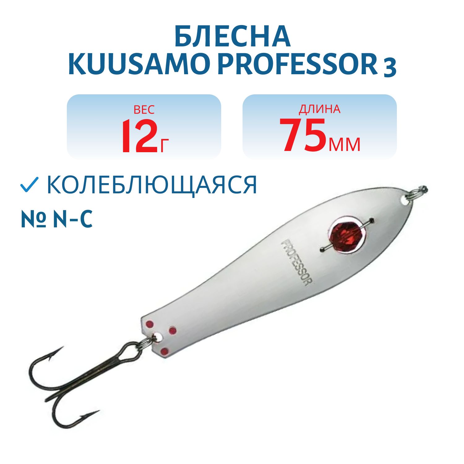 Блесна "Professor 3. 75/12 (бусинка) N-C
