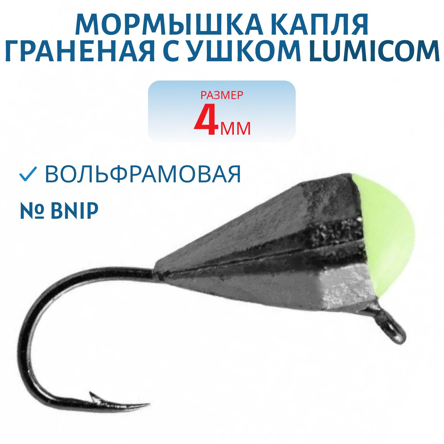 Мормышка вольфрамовая КАПЛЯ ГРАНЕНАЯ С УШКОМ (гальваника) (4, 0мм,  BNiP) Lumicom