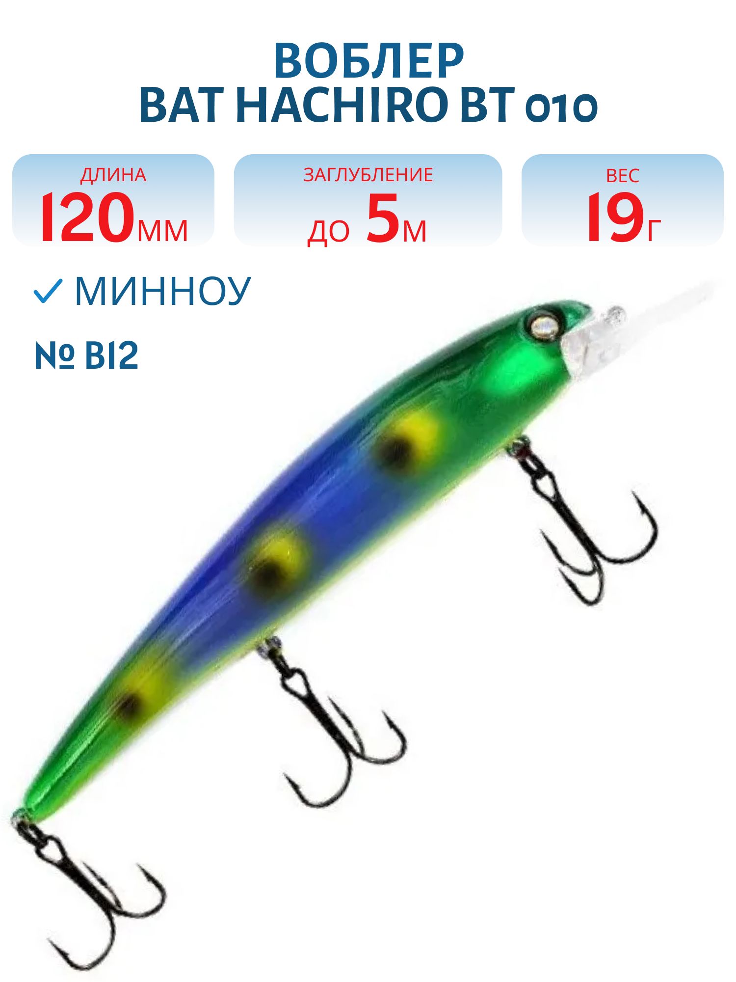 Воблер BAT HACHIRO BT 010 (120мм.,  19 гр.\0-5 м.) #B12