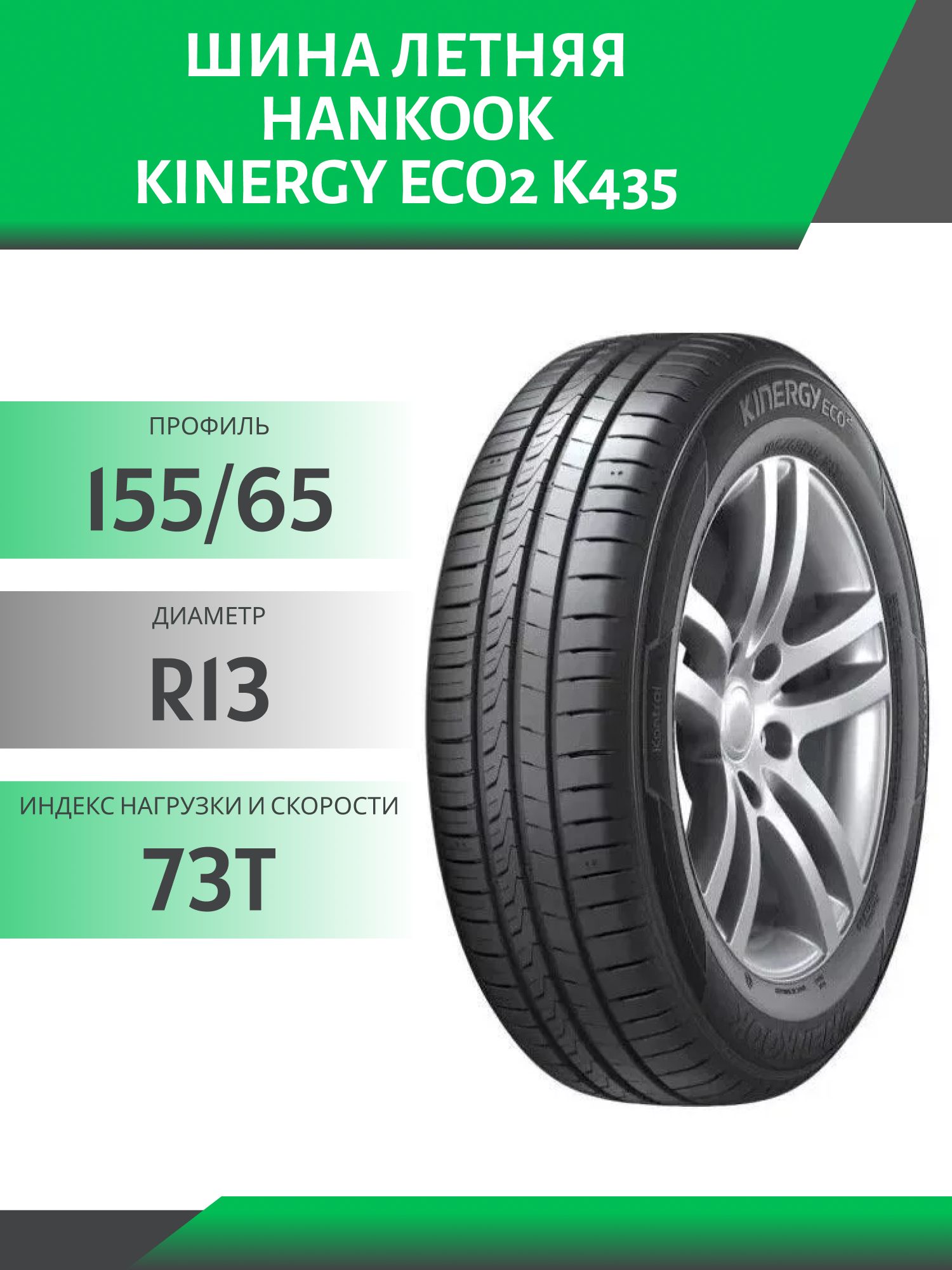 Шина Hankook Kinergy Eco2 K435 155/65 R13 73T