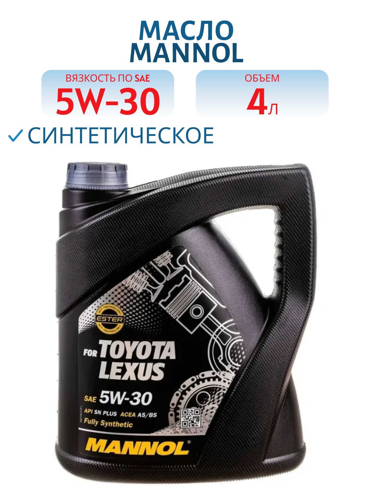 MANNOL for Toyota Lexus 5W30 7709 4л синтетическое моторное масло