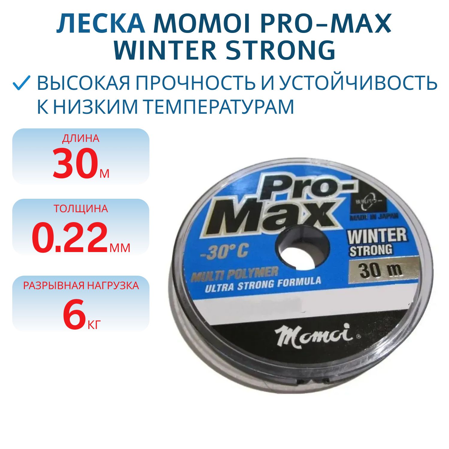 Леска Pro-Max Winter Strong  0, 22 мм, 6.0кг, 30м, прозрачный (шт.)