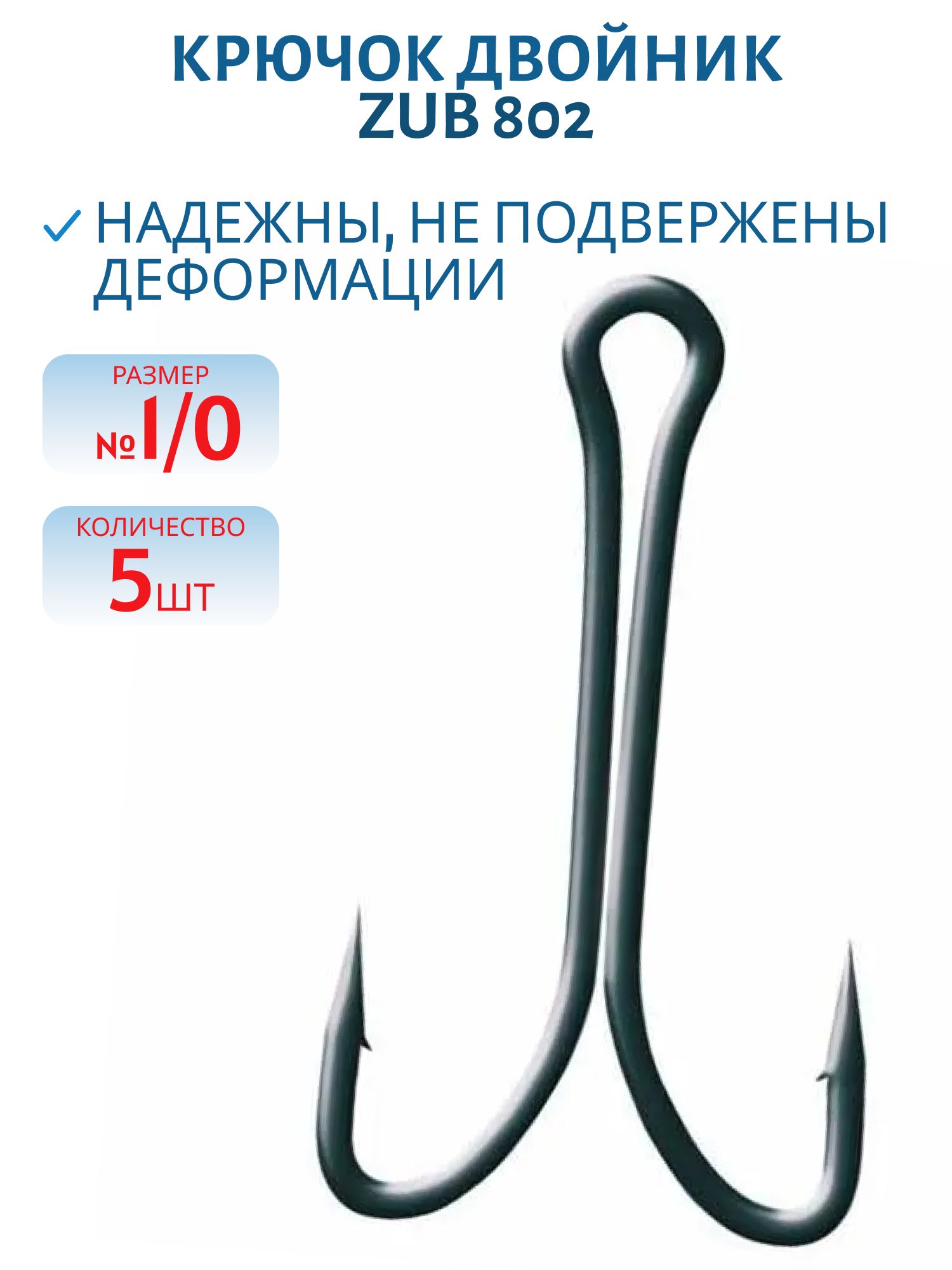 Крючок ZUB двойник 802 #1/0 (5 шт)