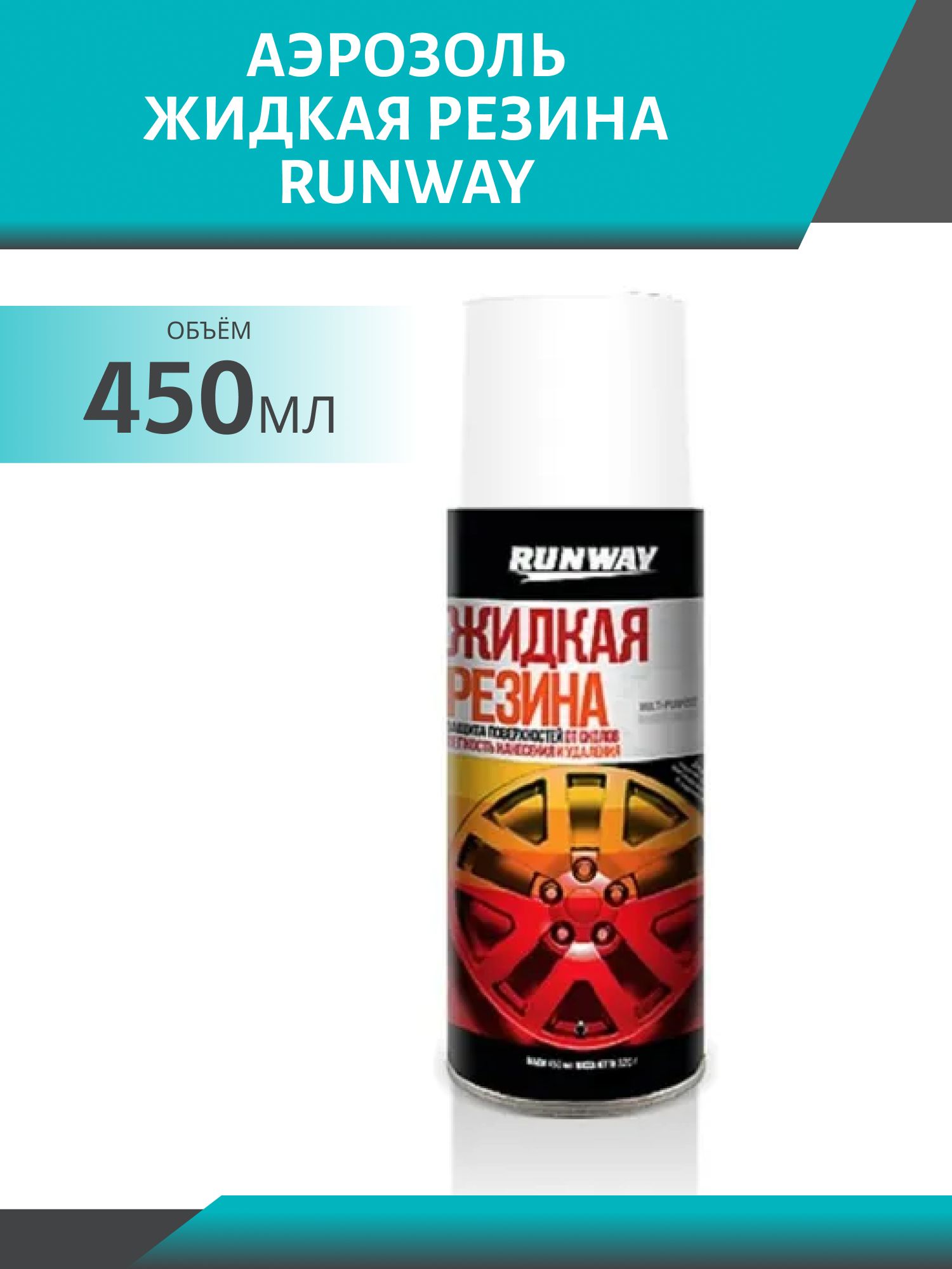 Жидкая резина RUNWAY белый 450мл. аэрозоль