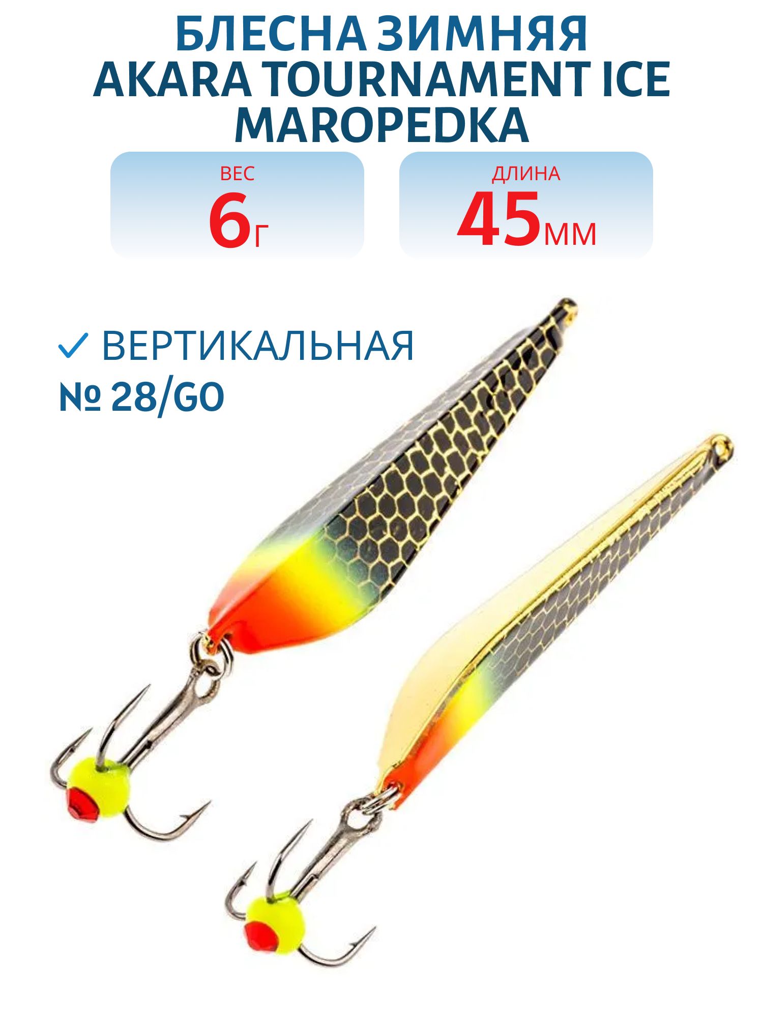 Блесна зимняя Akara Tournament Ice Maropedka 45 6 гр. 28/Go