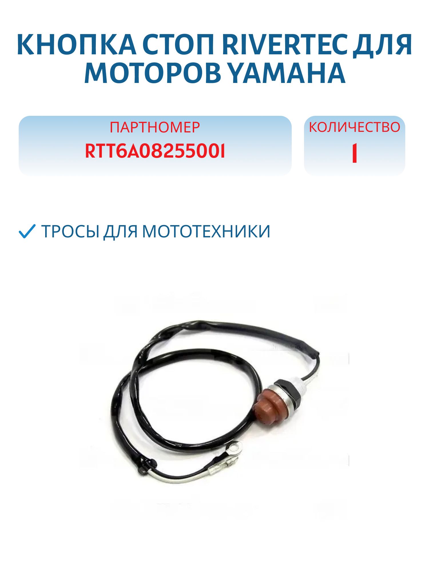 Кнопка стоп для моторов Yamaha 6C,  6D,  8C,  8J,  8N,  9.9D,  15D,  25J,  30D RTT6A08255001