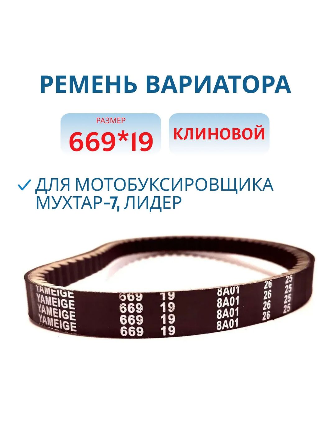 Ремень вариатора 19*669 Мухтар клиновой