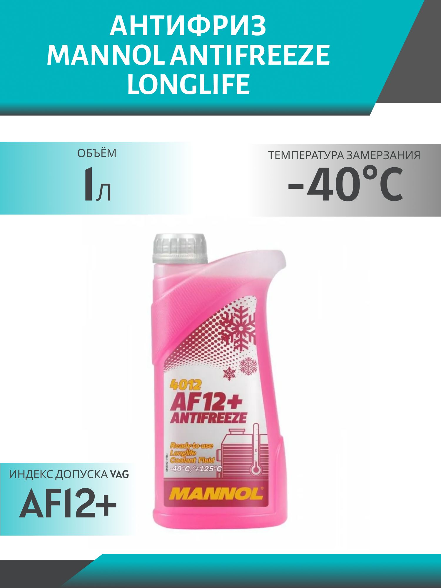 Антифриз MANNOL Antifreeze AF12+ (-40 °C) Longlife 4012 1л красный готовый