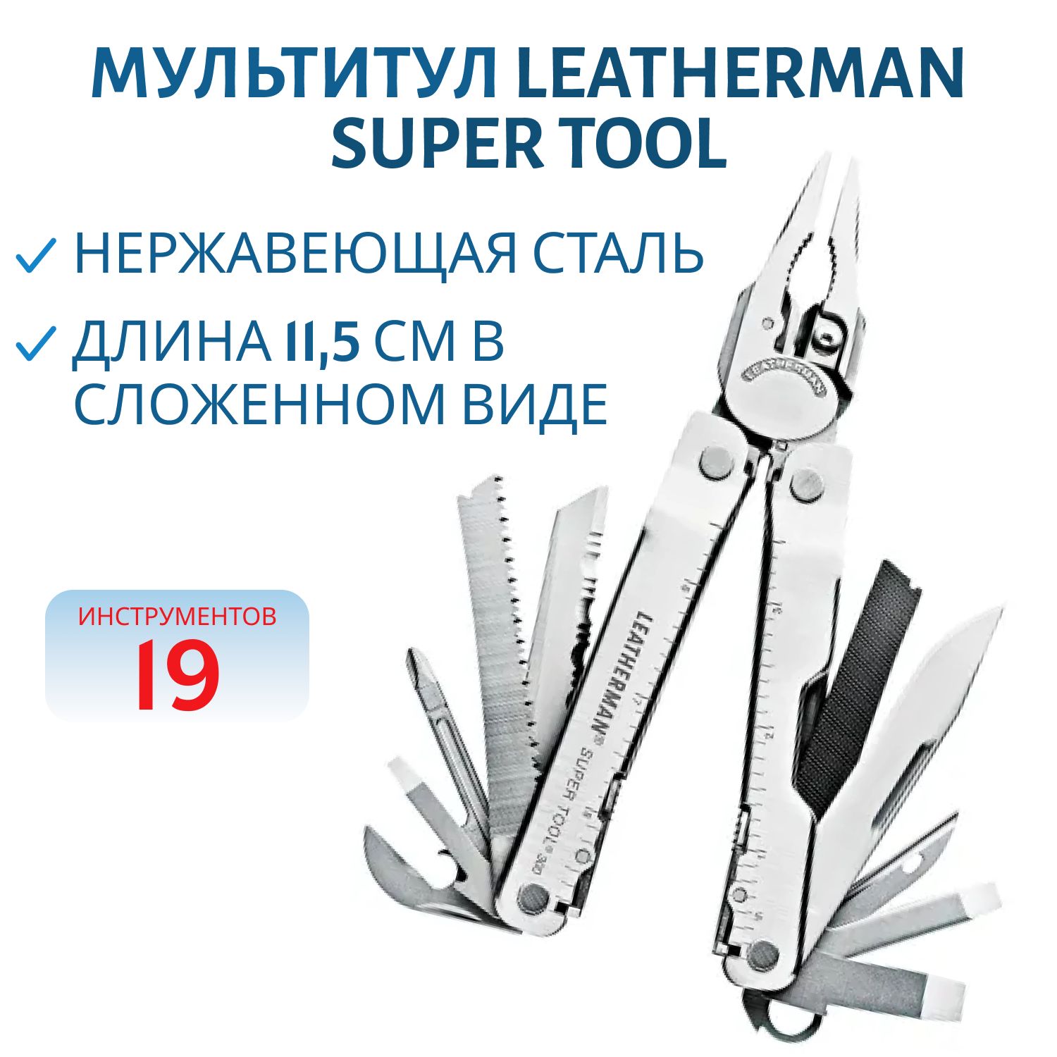 Мультитул LEATHERMAN Super Tool 300 Stainless 19 инстр.,  8, 1/11, 5 см,  чехол нейлон