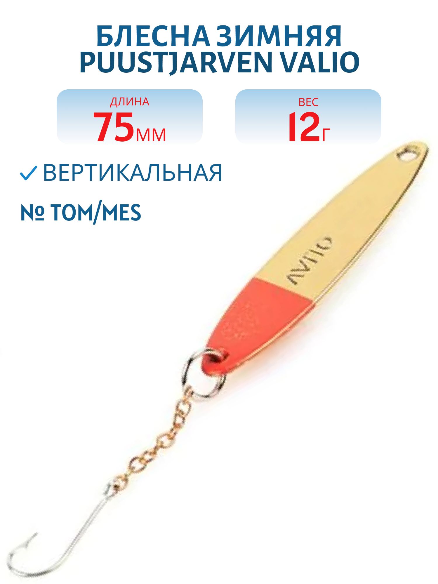 Блесна зимняя PUUSTJARVEN VALIO 7, 5/12гр. TOM/HOP бронза/серебро