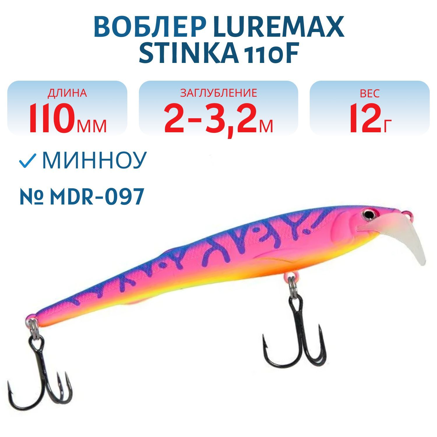 Воблер LureMax STINKA 110FMDR-097 12 г. 2 м -3.2 м.