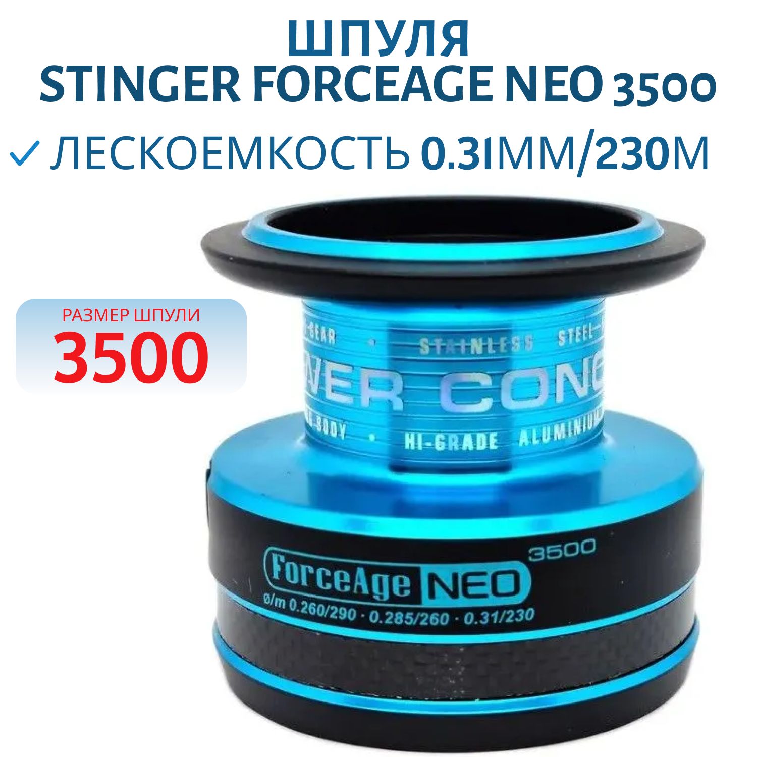 Шпуля Stinger ForceAge Neo 3500
