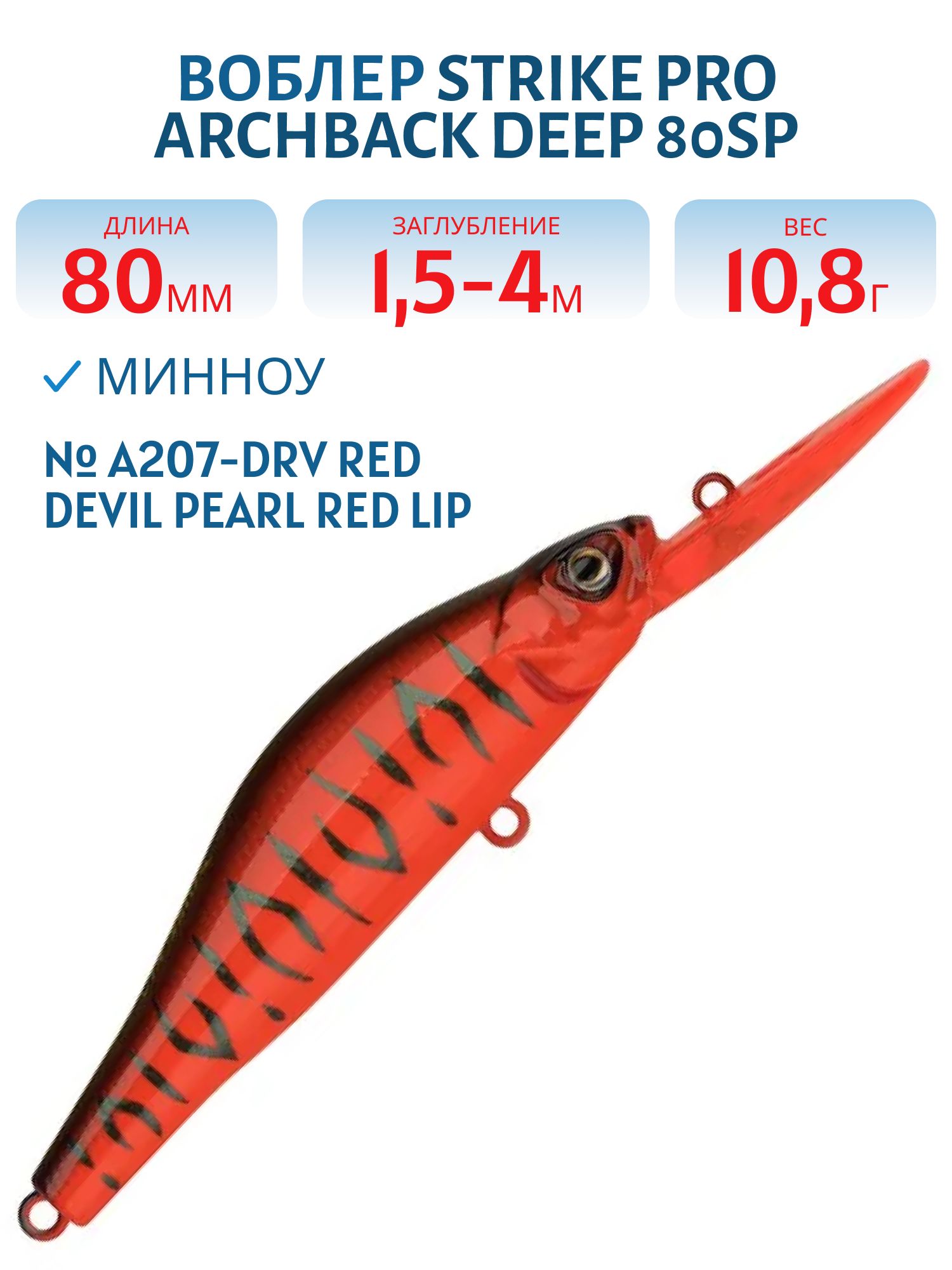 Воблер Минноу Strike Pro Archback Deep 80SP,  80 мм,  10, 8 гр,  Загл. 1, 5м.-4, 0м.,  Нейтральный,  цвет: A207-DRV Red Devil Pearl Red Lip,  (EG-125AL-SP#A207DRV)