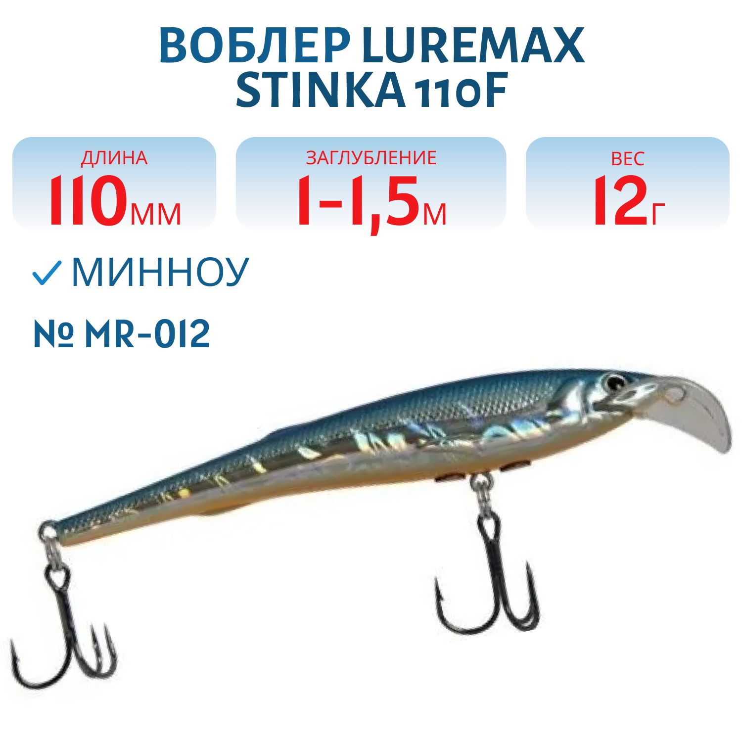 Воблер LureMax STINKA 110FMR-012 12 г. 1 м -1, 5 м.
