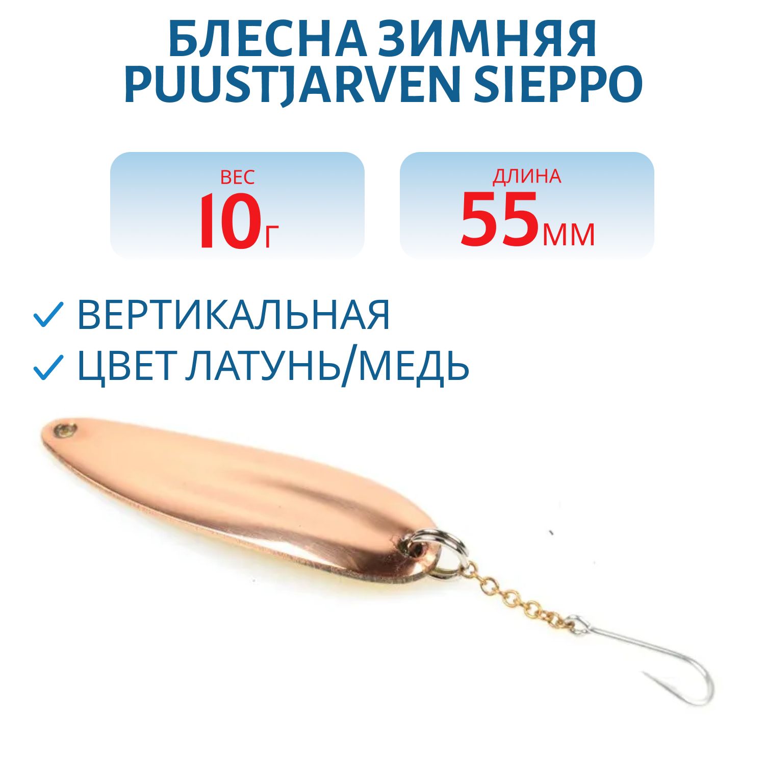 Блесна зимняя PUUSTJARVEN SIEPPO 5, 5/10гр MES/KUP