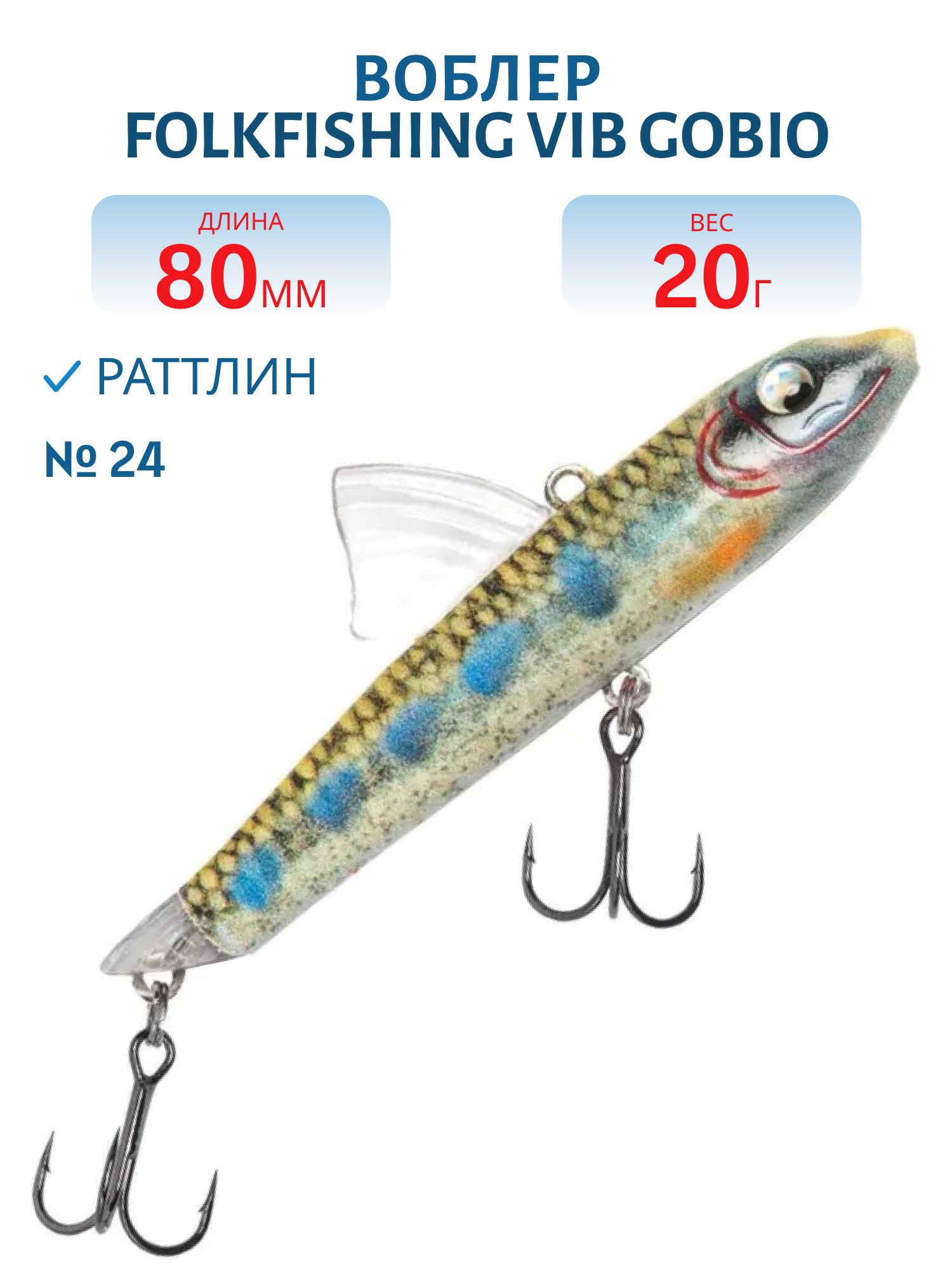 Воблер VIB Gobio 80 FVG 24