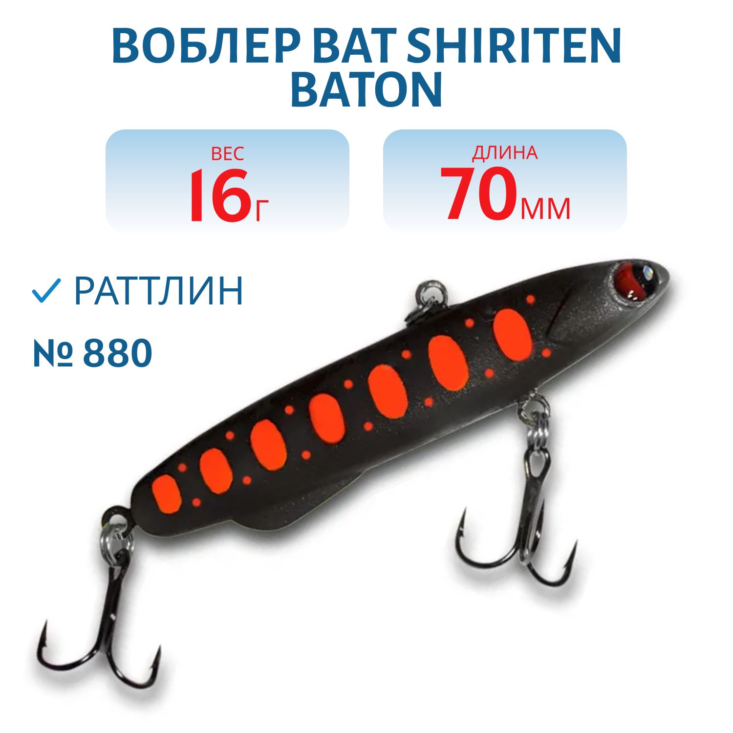 Раттлин BAT SHIRITEN BATON 70 16 гр. (Silicon) # 880