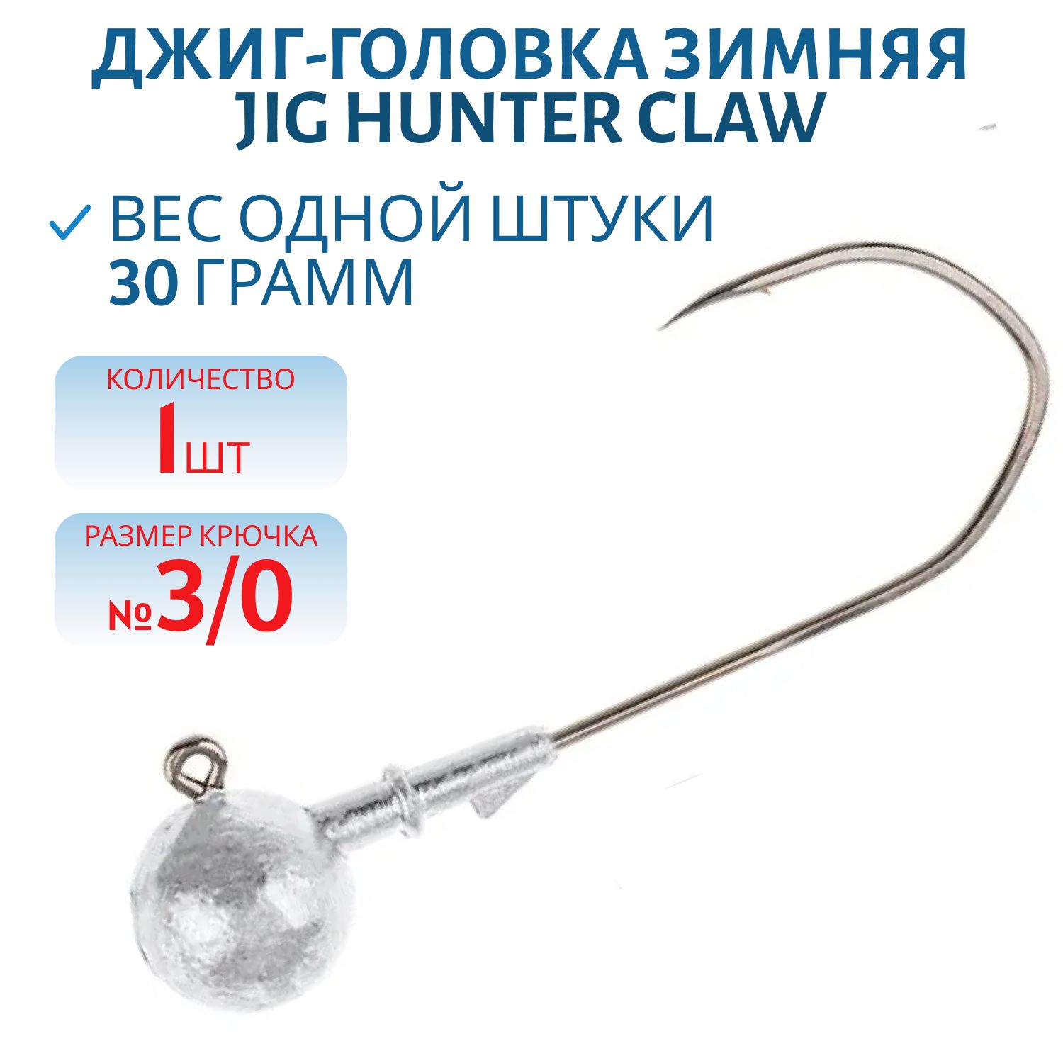 Джиг-головка зимняя Jig Hunter Сlaw 3/0 90° с тройником 30 гр. (шт)