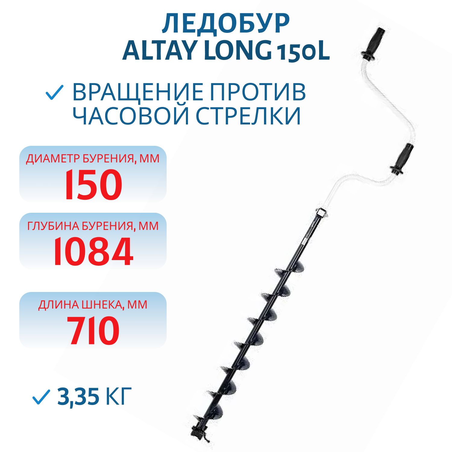 Ледобур ALTAY Long 150L левое вращение,  длина шнека 71см (LAL-150LD-1) Тонар