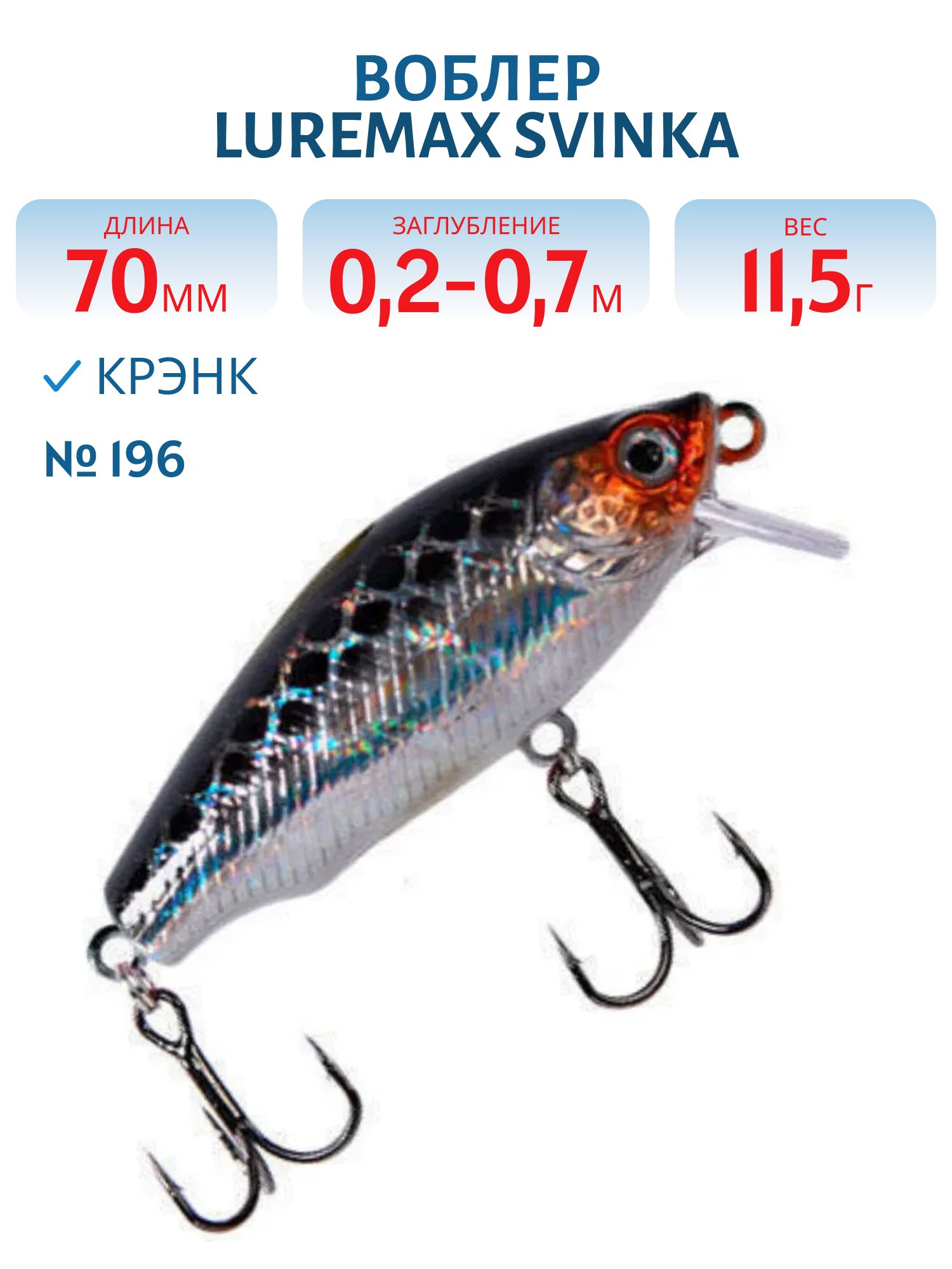 Воблер LureMax SVINKA  70FSR-196,  11, 5 гр.,  плавающий