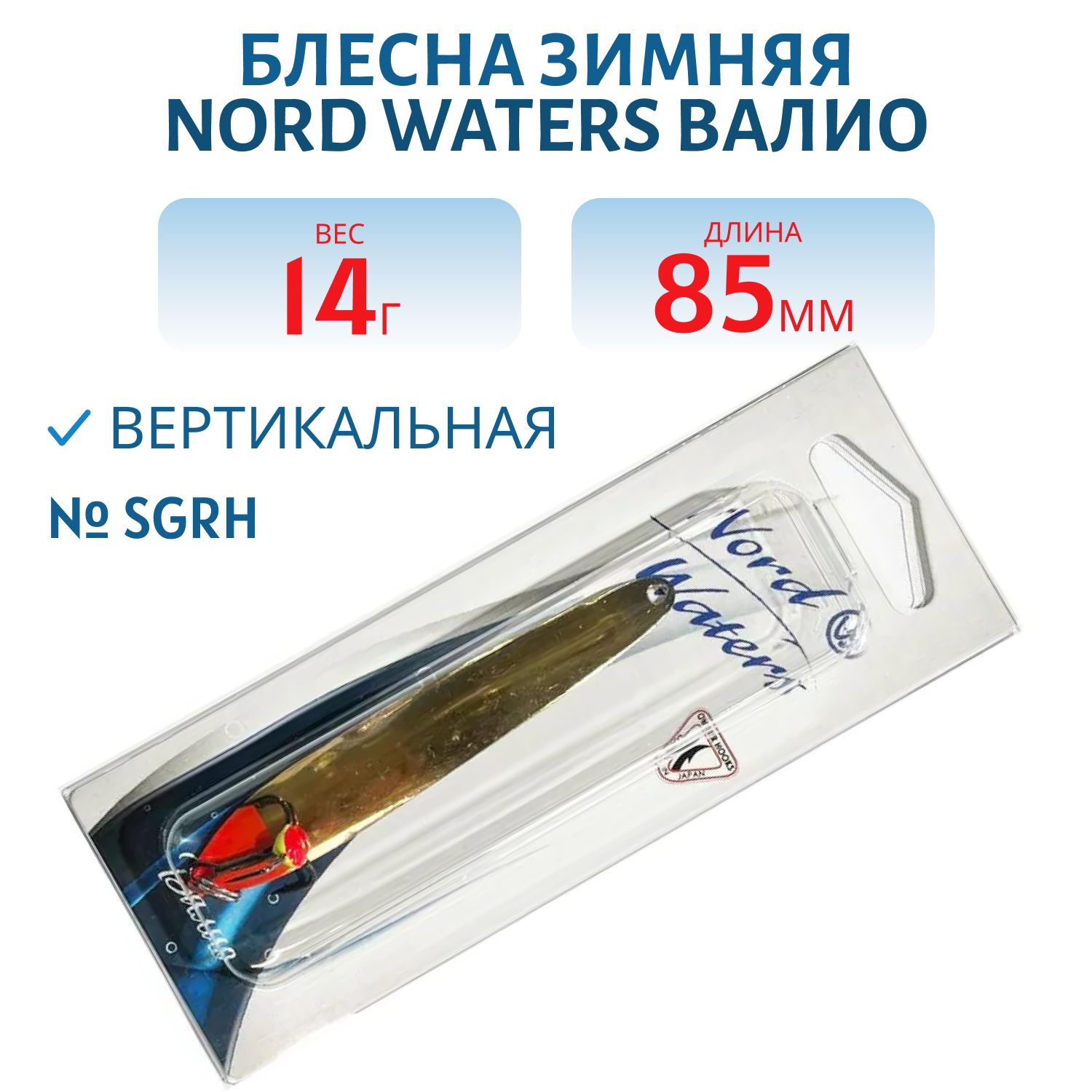 Блесна зимняя ВАЛИО 85 мм 14 гр VLO8514SGRH