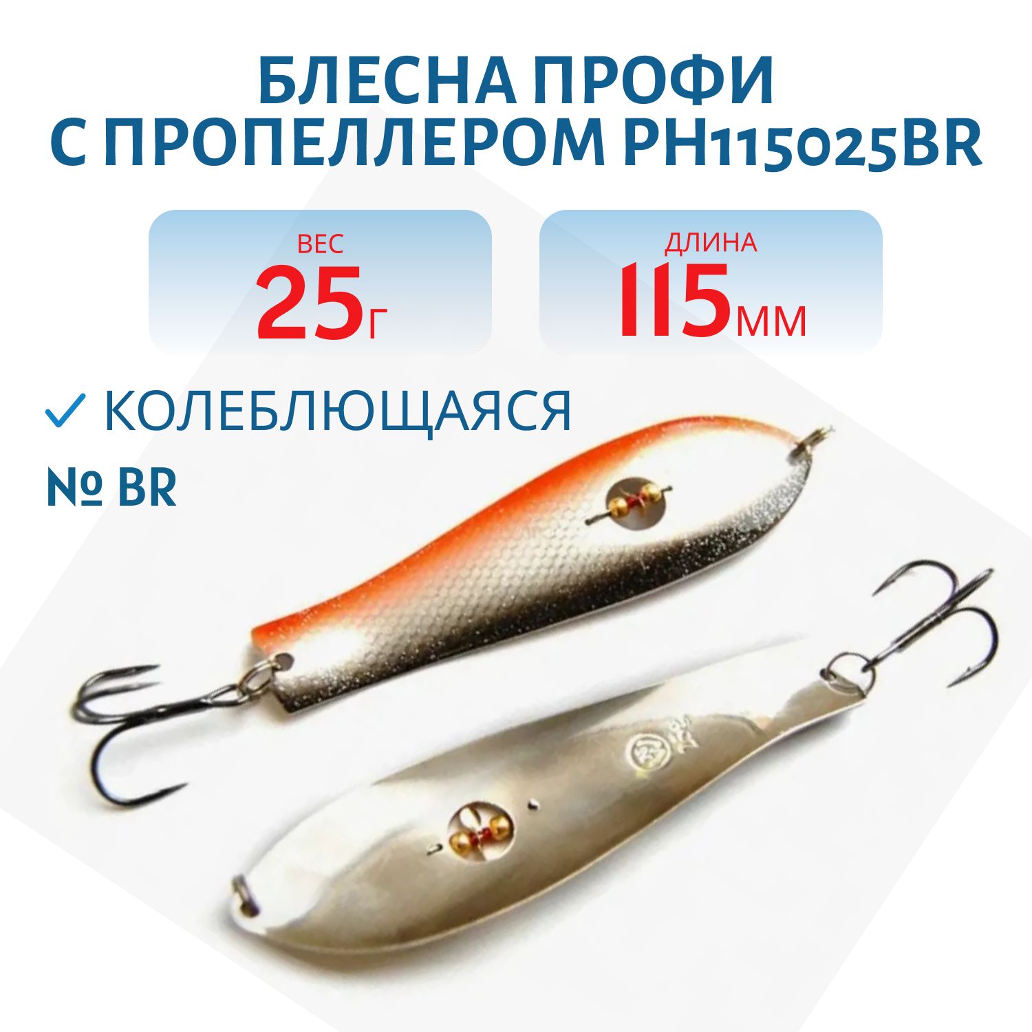 Блесна Профи с пропеллером PH115025BR