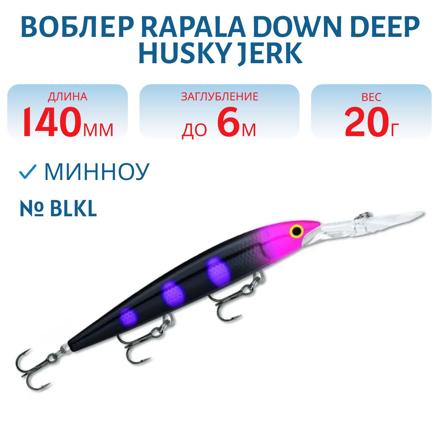 Воблер Rapala Down Deep Husky Jerk 14 /BLKL