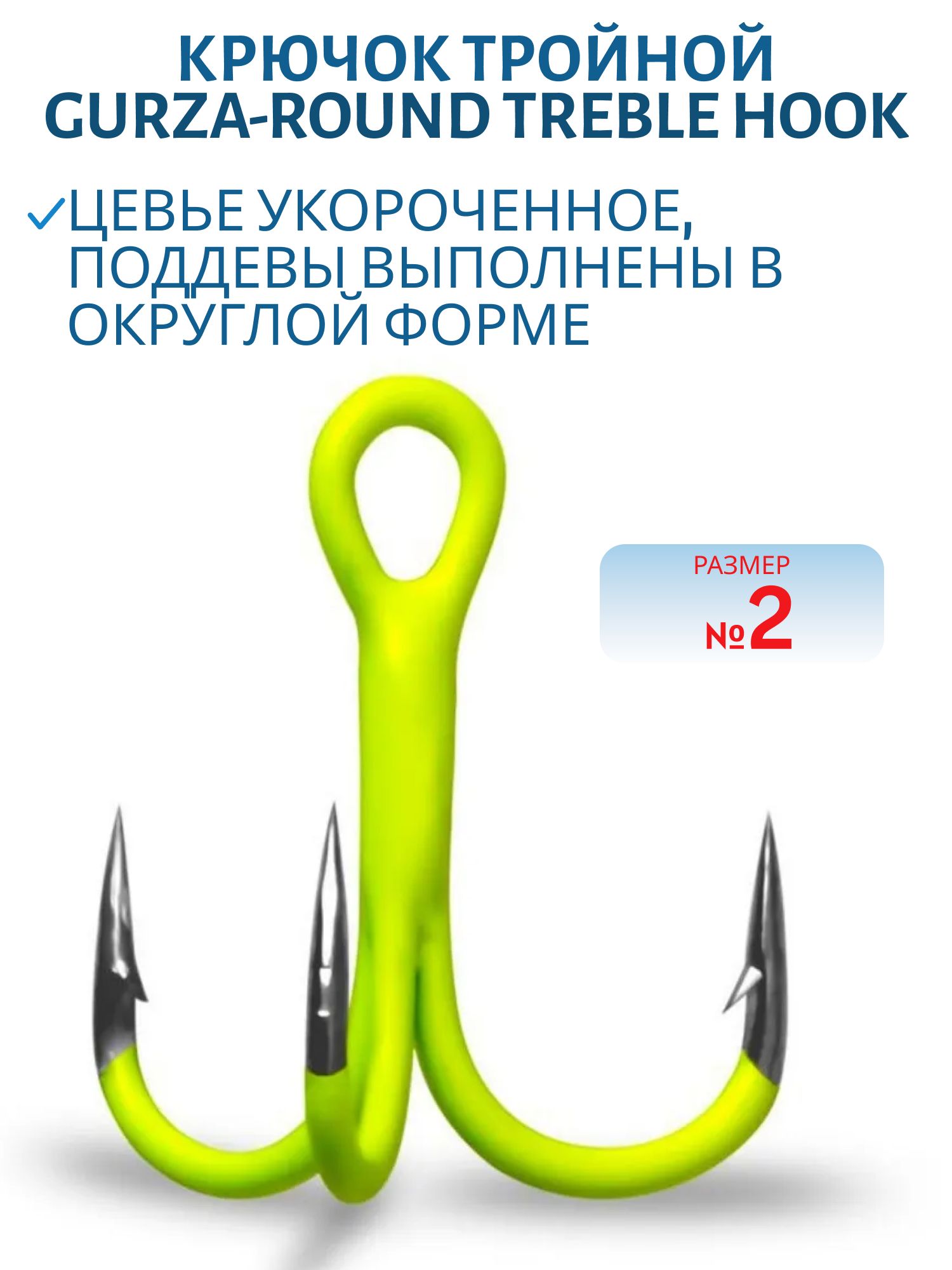 Крючок Gurza-Round treble hook ST-36 UV CHARTREUSE № 2 BC (шт)