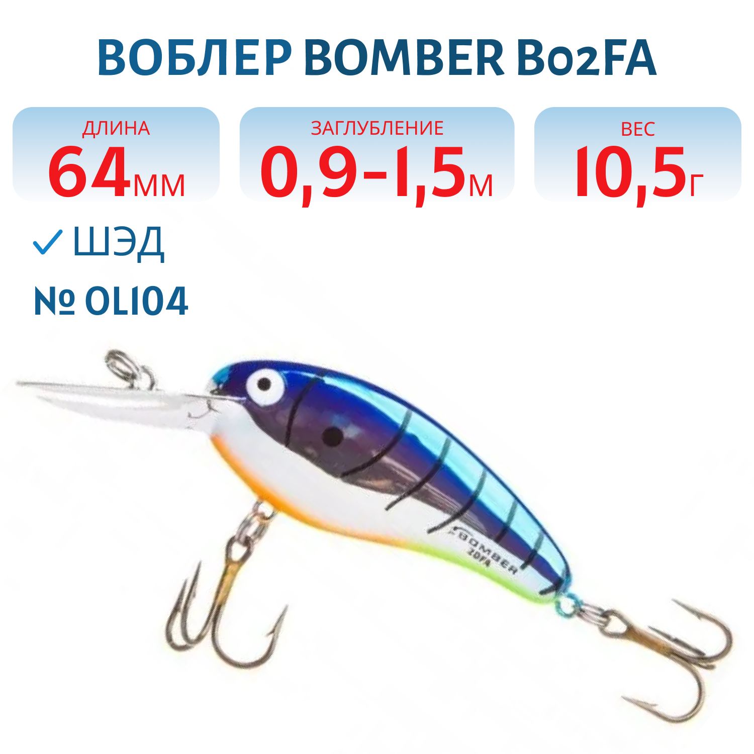 Воблер BOMBER B02FA OL104