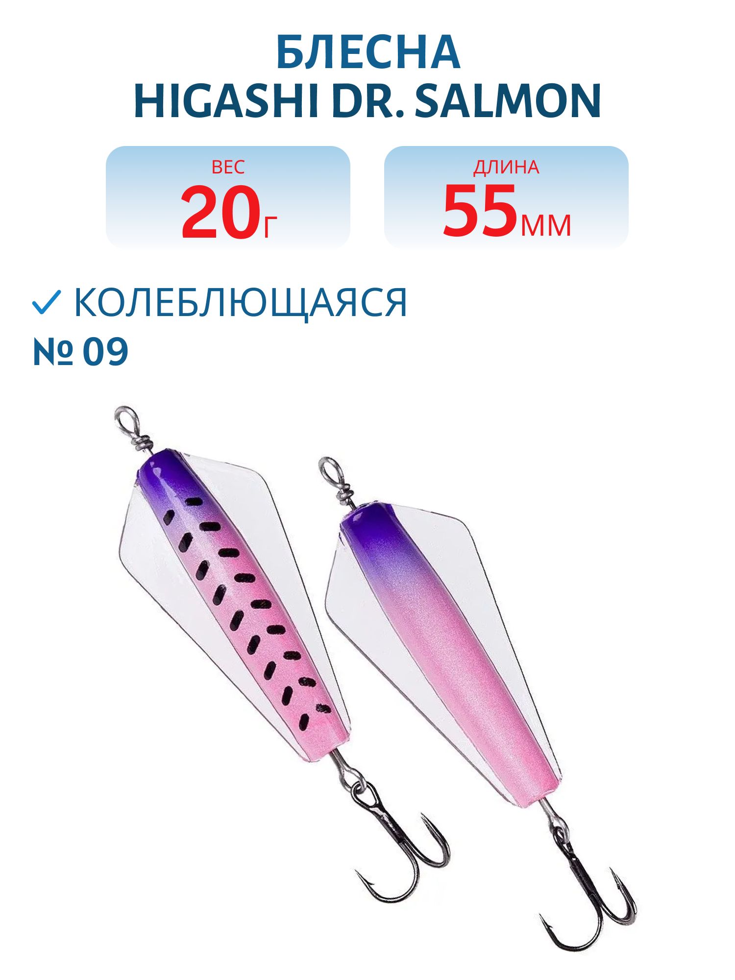 Блесна Dr. Salmon 20g (#09)