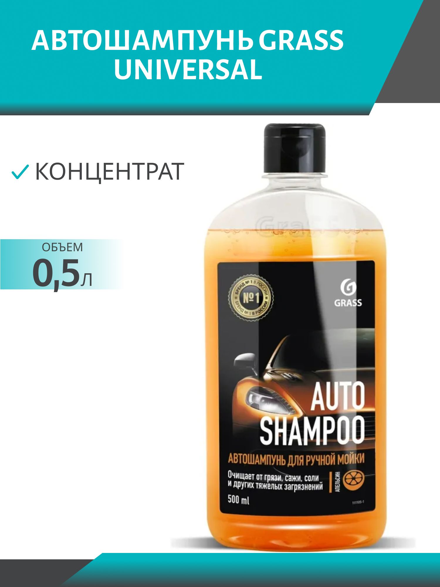 Автошампунь GRASS UNIVERSAL 500мл Апельсин