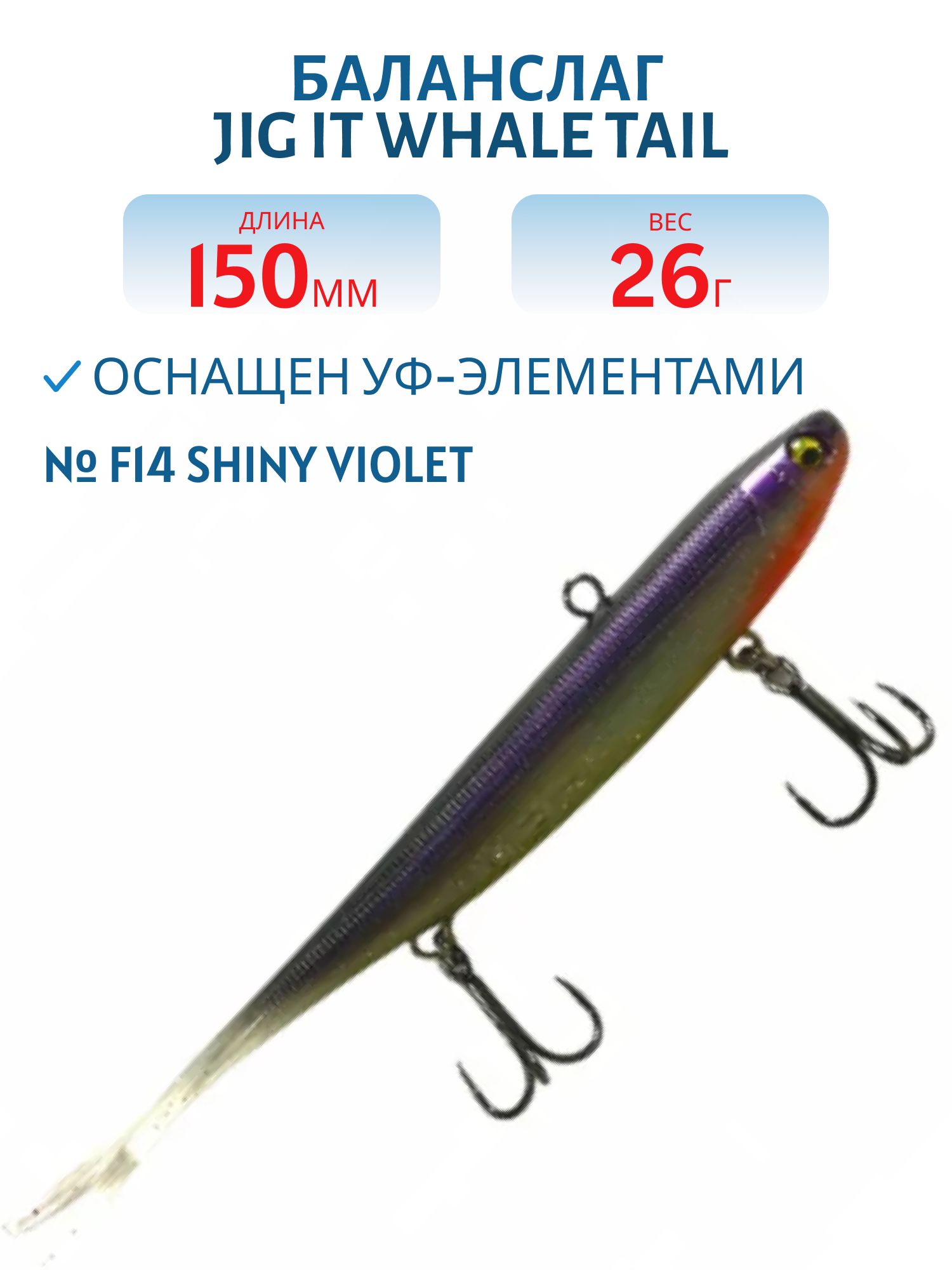 Баланслаг Jig It Whale Tail 150mm 26g цв. F14 Shiny violet