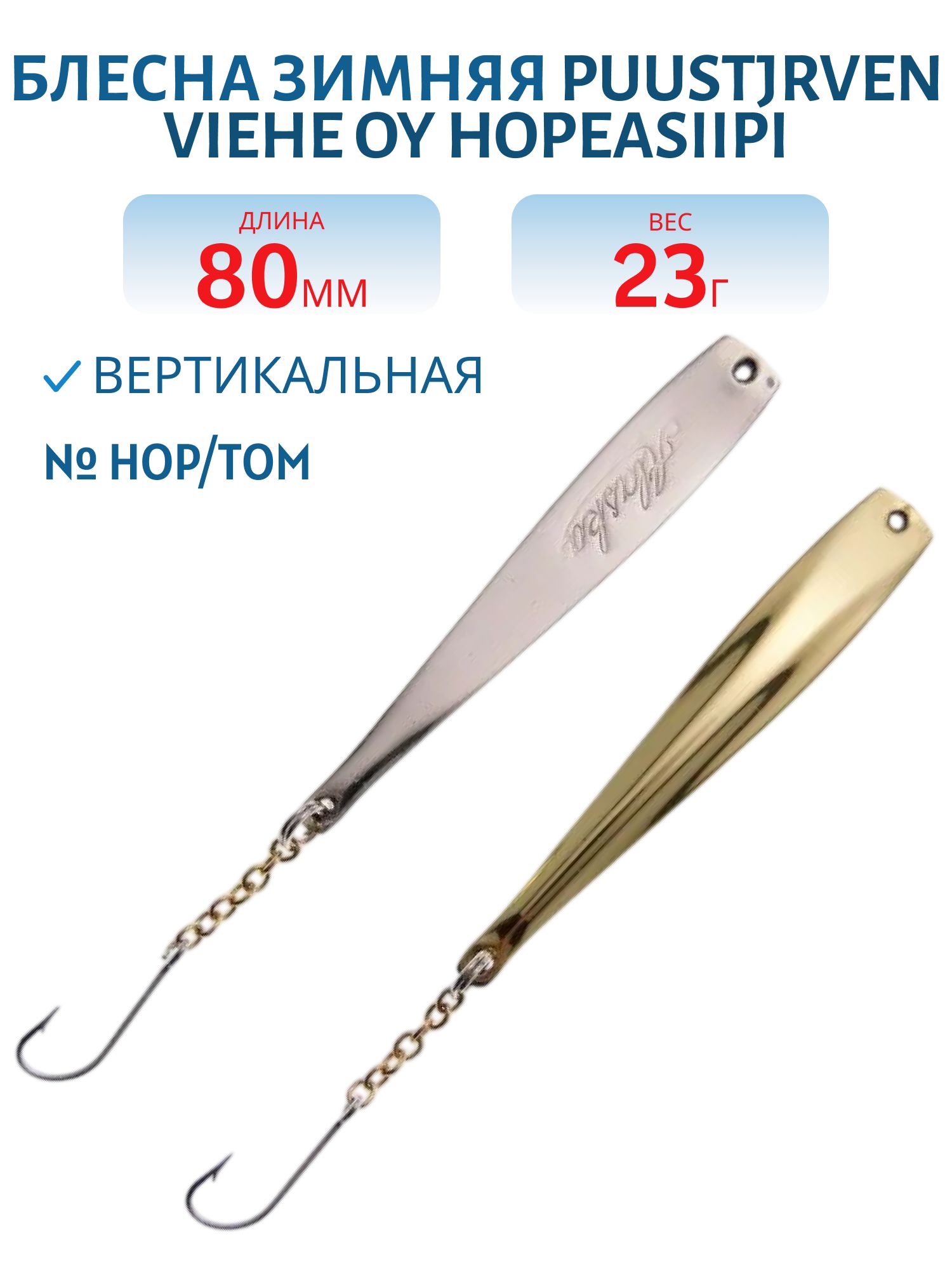 Блесна зимняя PUUSTJARVEN HOPEASIIPI 8/23гр. HOP/TOM серебро/бронза