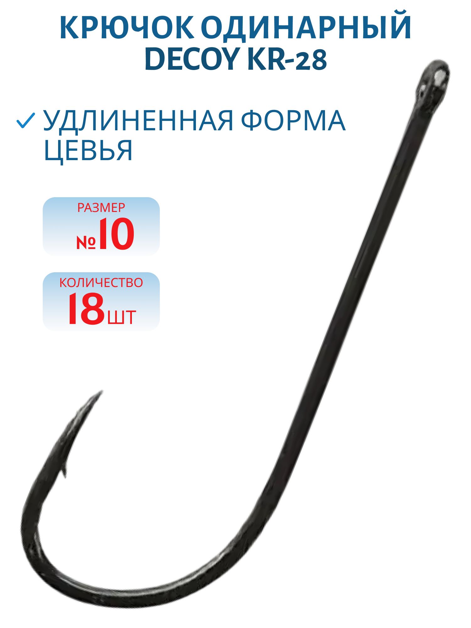 Крючок Decoy одинарный KR-28 # 10 (18шт.)