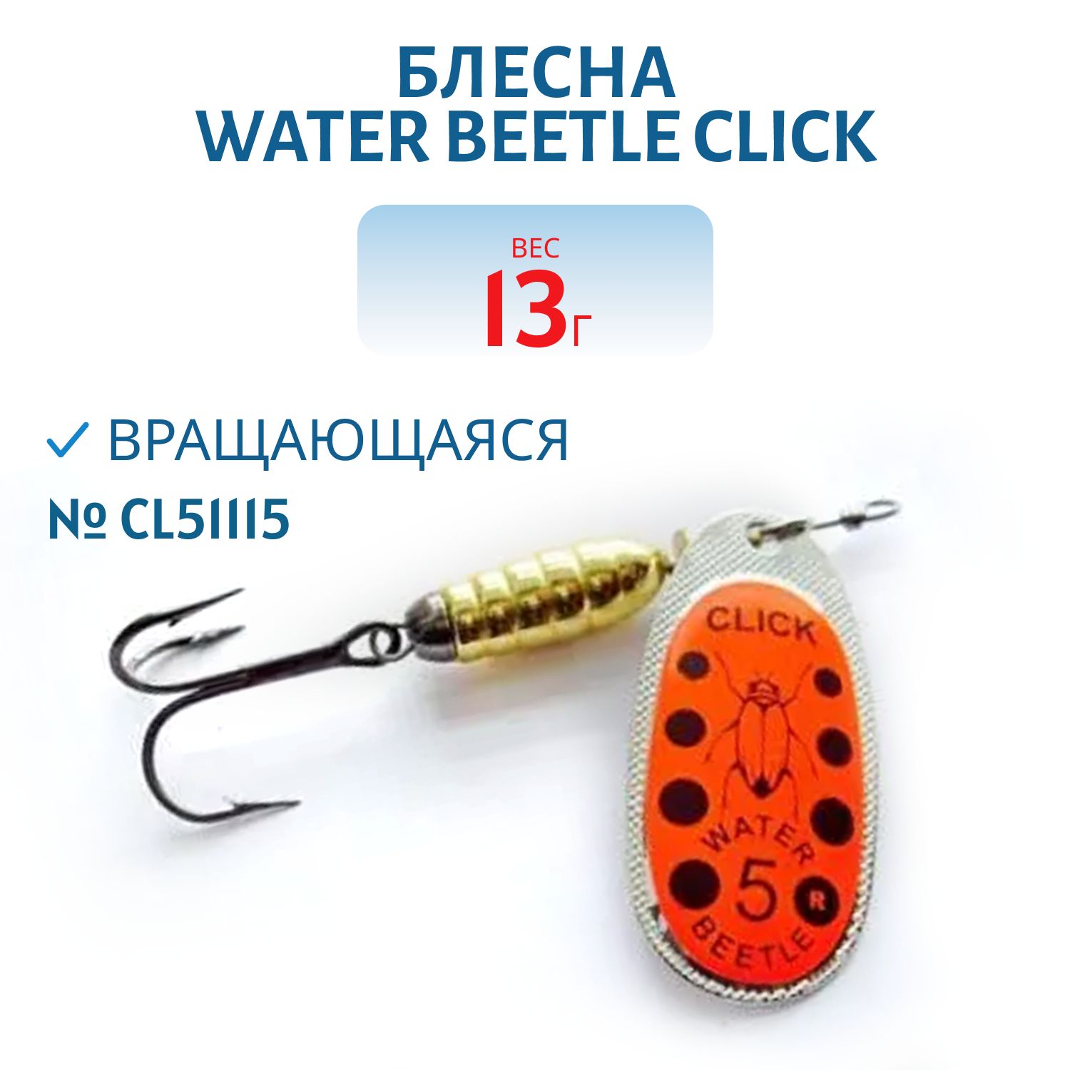 Блесна вращающаяся CLICK. (13, 0 гр) CL51115