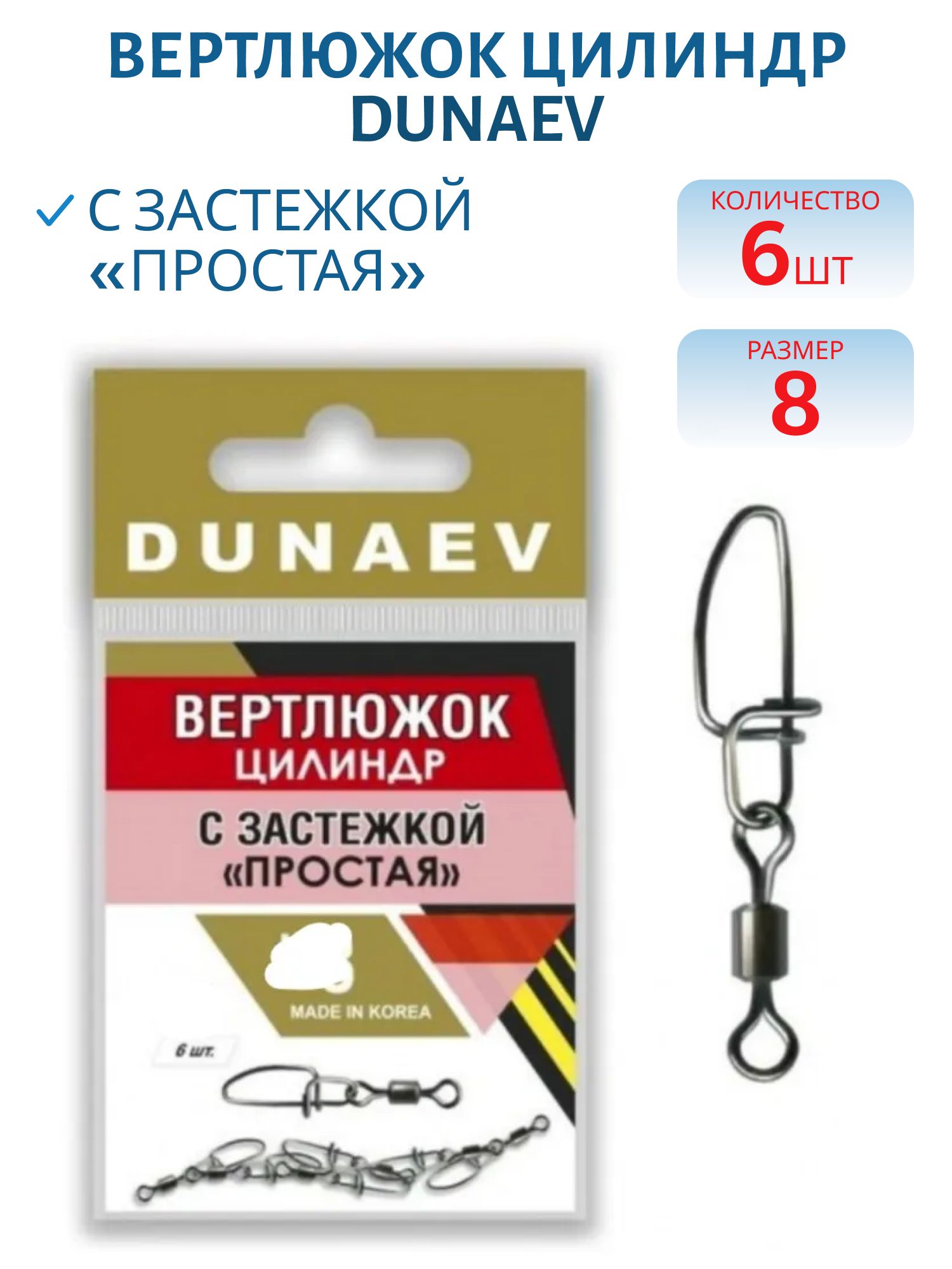 Вертлюжок цилиндр с застежкой "Простая" Dunaev # 8/ 6 шт.