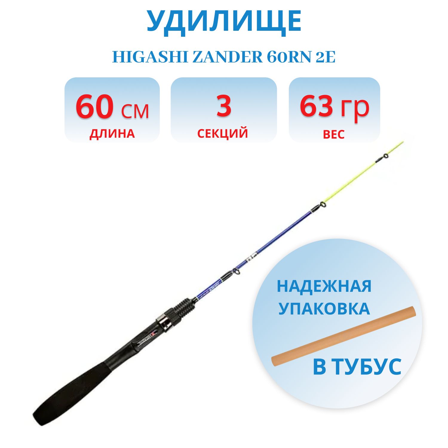 Удилище HIGASHI Zander 60RN 2E