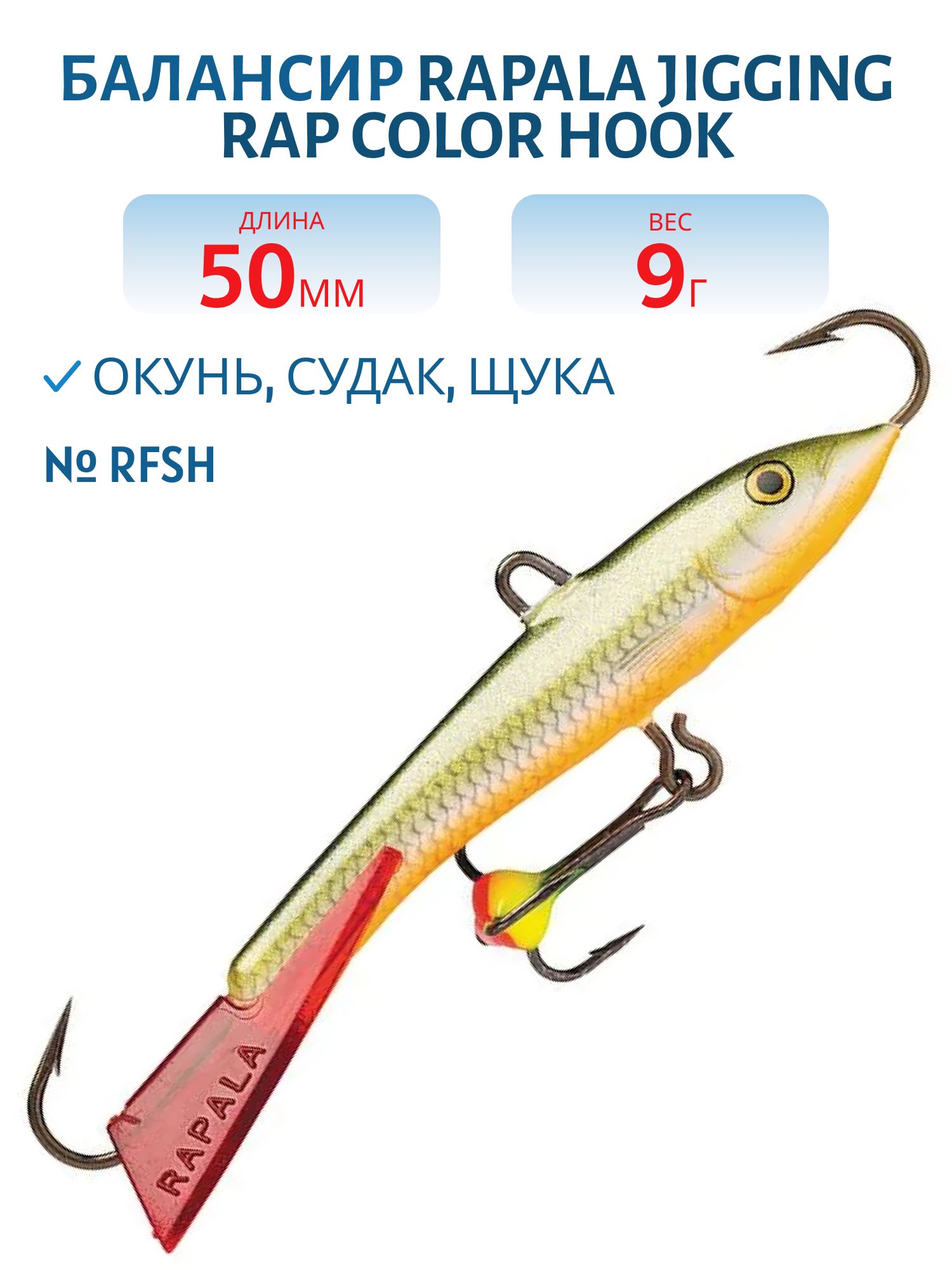 Балансир Rapala Jigging Rap Color Hook 5 9 гр/RFSH