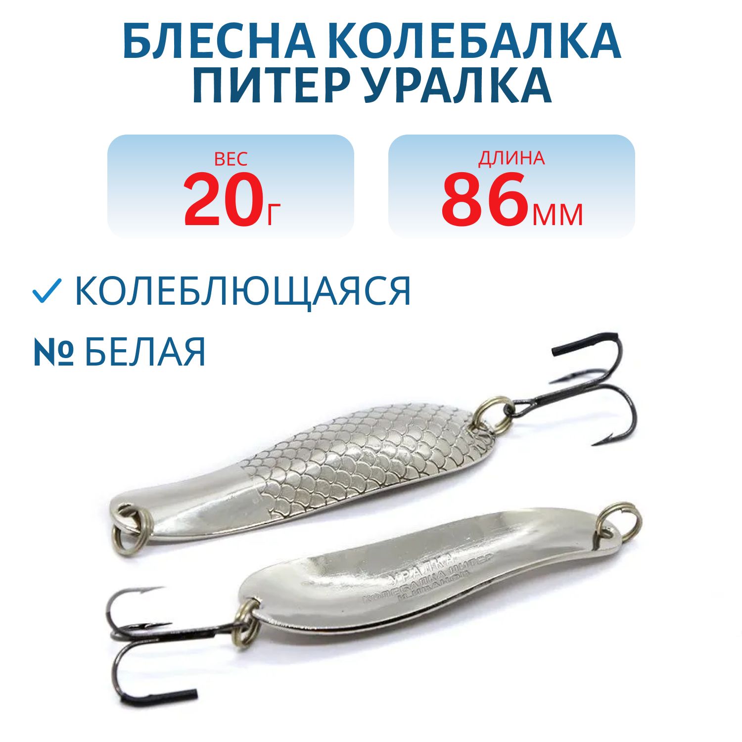 Блесна Уралка 20 гр белая