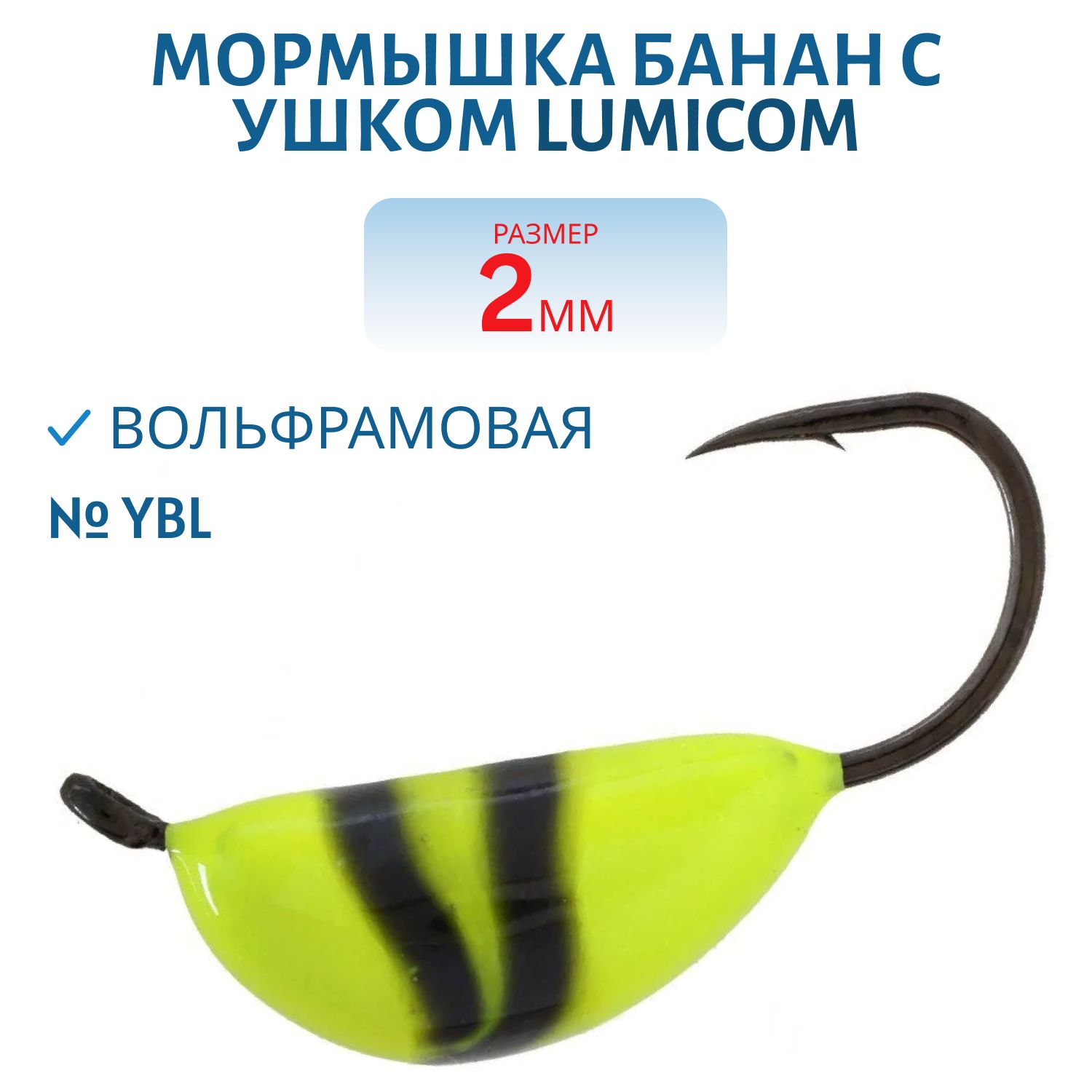 Мормышка вольфрамовая БАНАН С УШКОМ (обмазка) (2, 0мм,  YBL) Lumicom