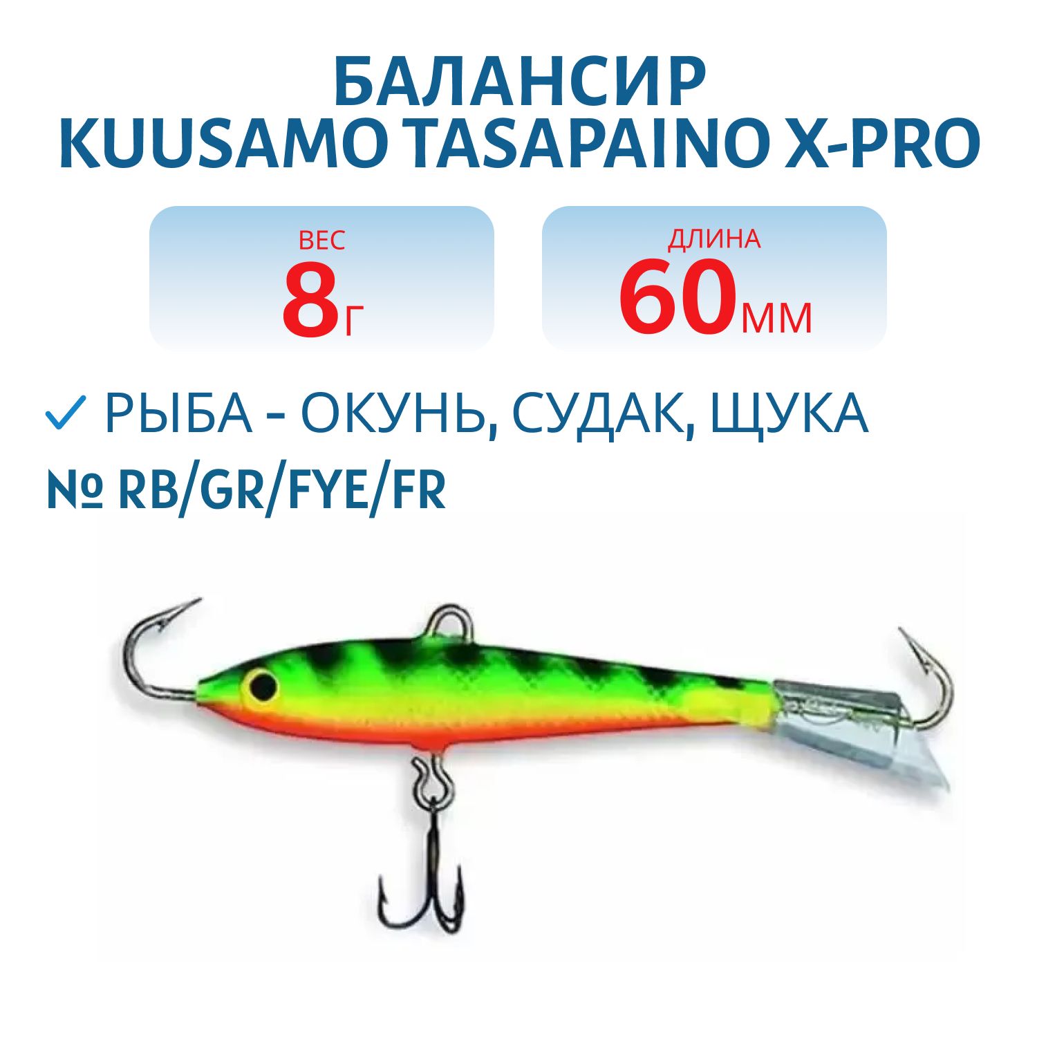 Балансир Tasapaino X-PRO 60мм/8 гр RB/GR/FYe/FR