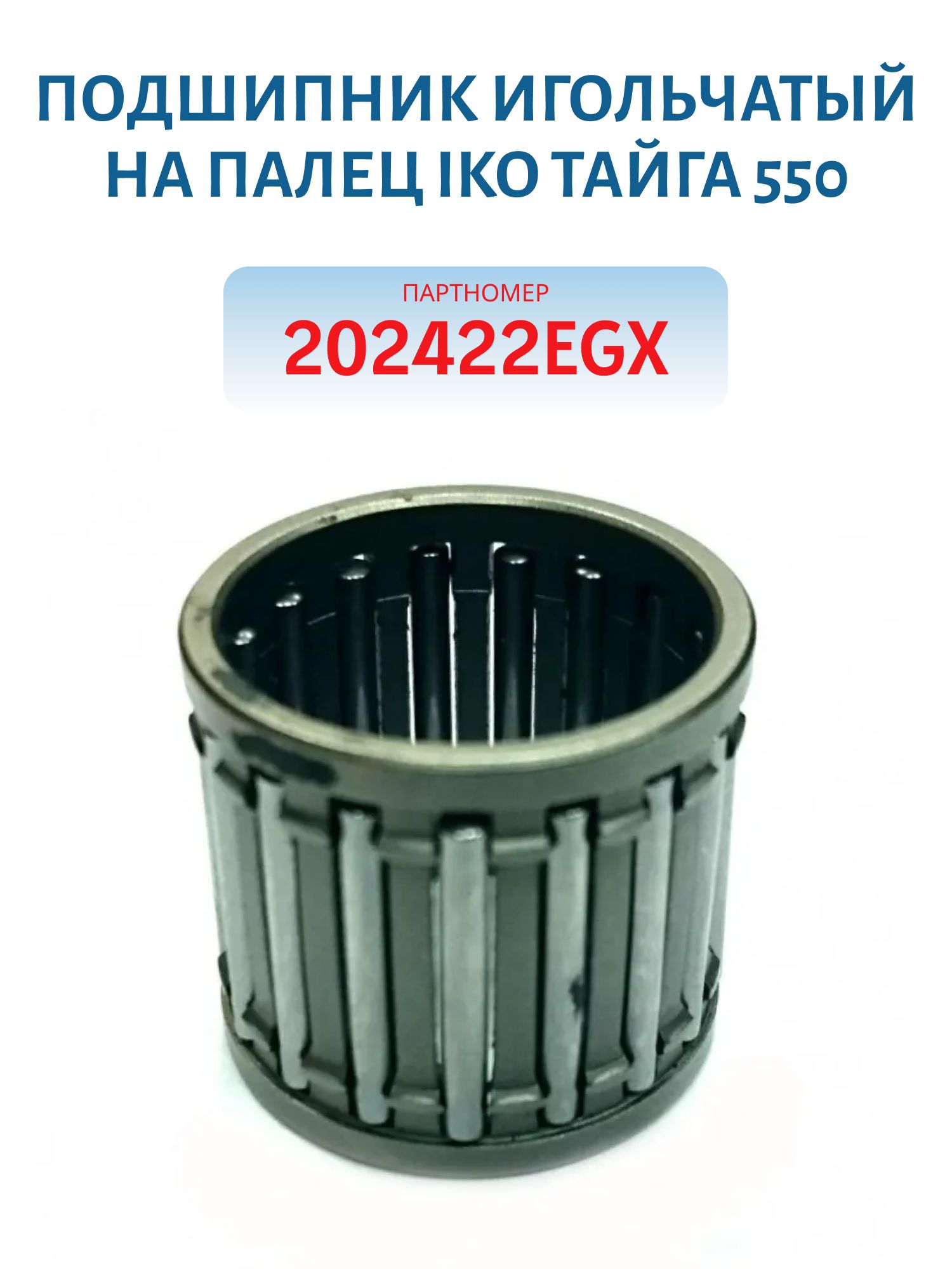 Подшипник игольчатый на палец IKO Тайга 550 202422EGX