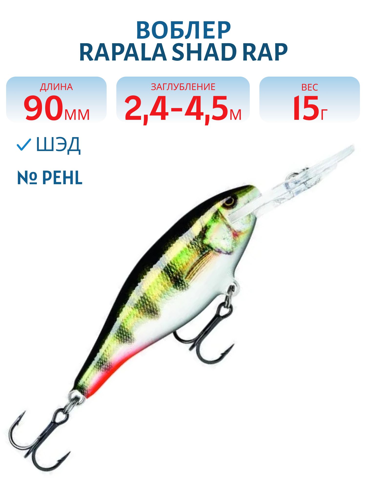 Воблер Rapala Shad Rap 09 /PEHL