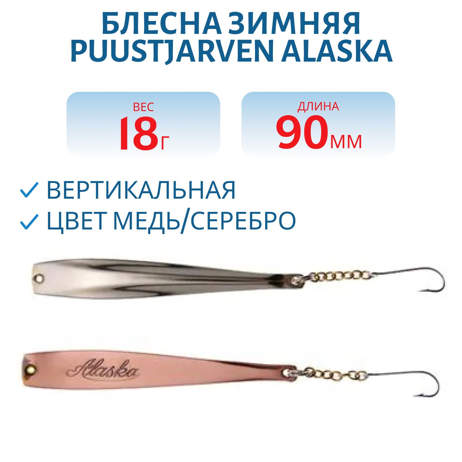 Блесна зимняя PUUSTJARVEN ALASKA 9/18гр. KUP/HOP медь/серебро