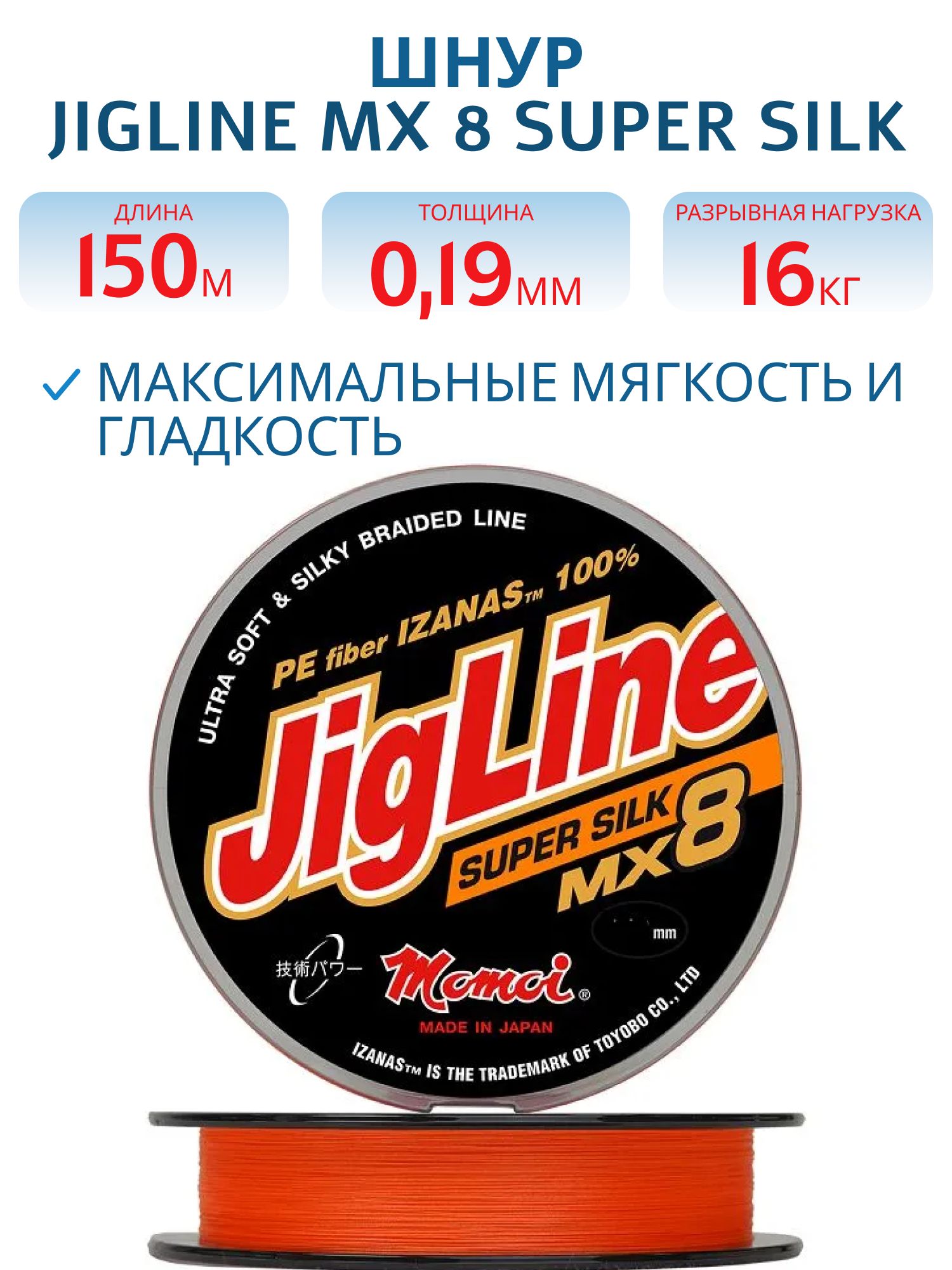 Шнур JigLine MX 8 Super Silk 0, 19 мм, 16 кг, 150 м оранжевый